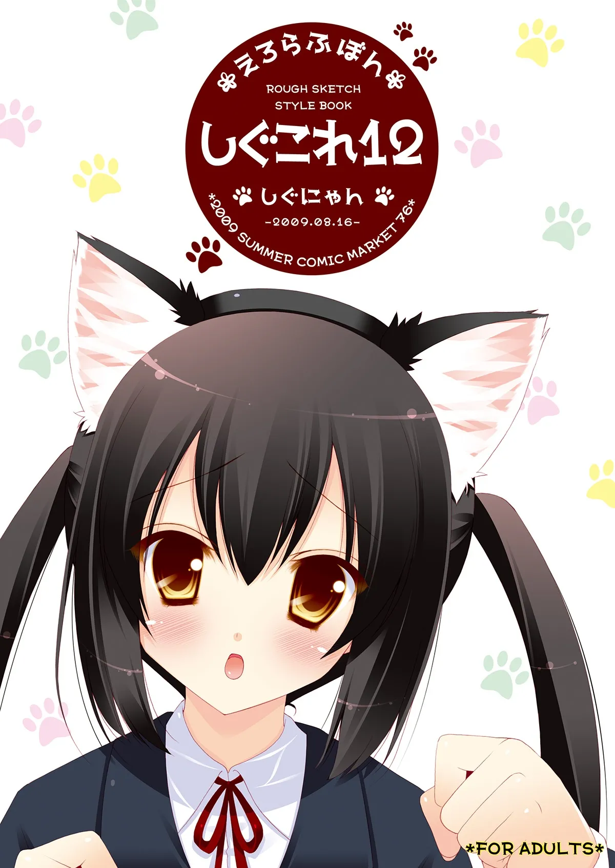 [しぐにゃん (しぐにゃん)] しぐこれ12 (よろず) [DL版]