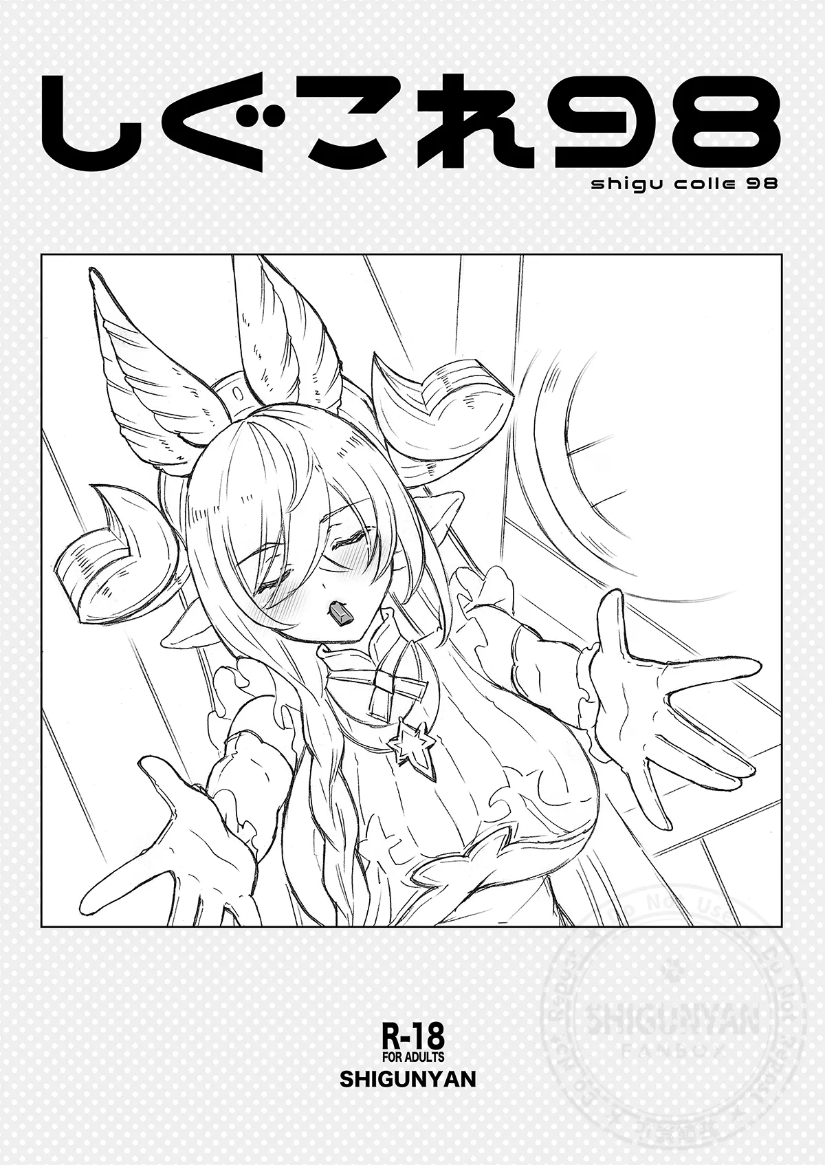 [しぐにゃん (しぐにゃん)] しぐこれ98 (グランブルーファンタジー) [DL版]