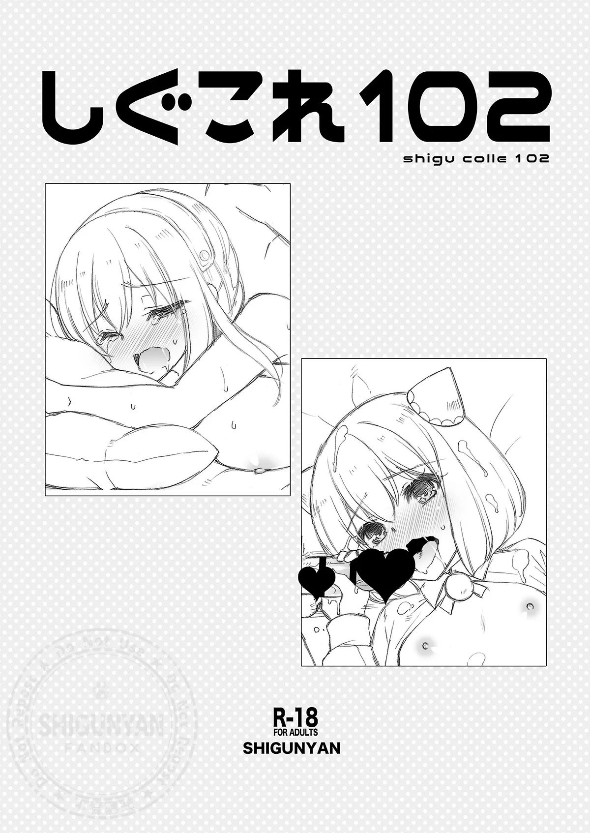 [しぐにゃん (しぐにゃん)] しぐこれ102 (Spy x Family) [DL版]