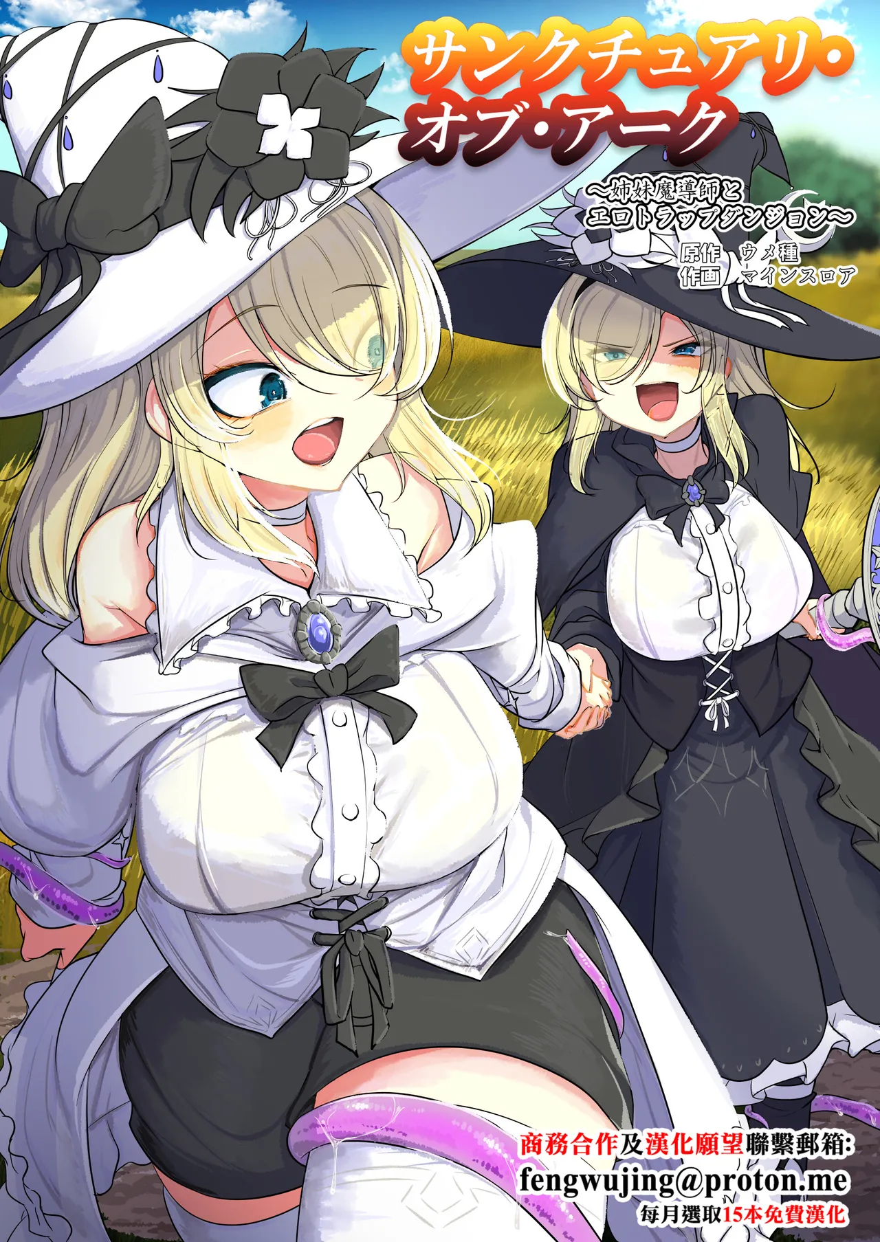 [ウメ畑 (マインスロア)] サンクチュアリ・オブ・アーク～姉妹魔導師とエロトラップダンジョン～ [中国翻訳]