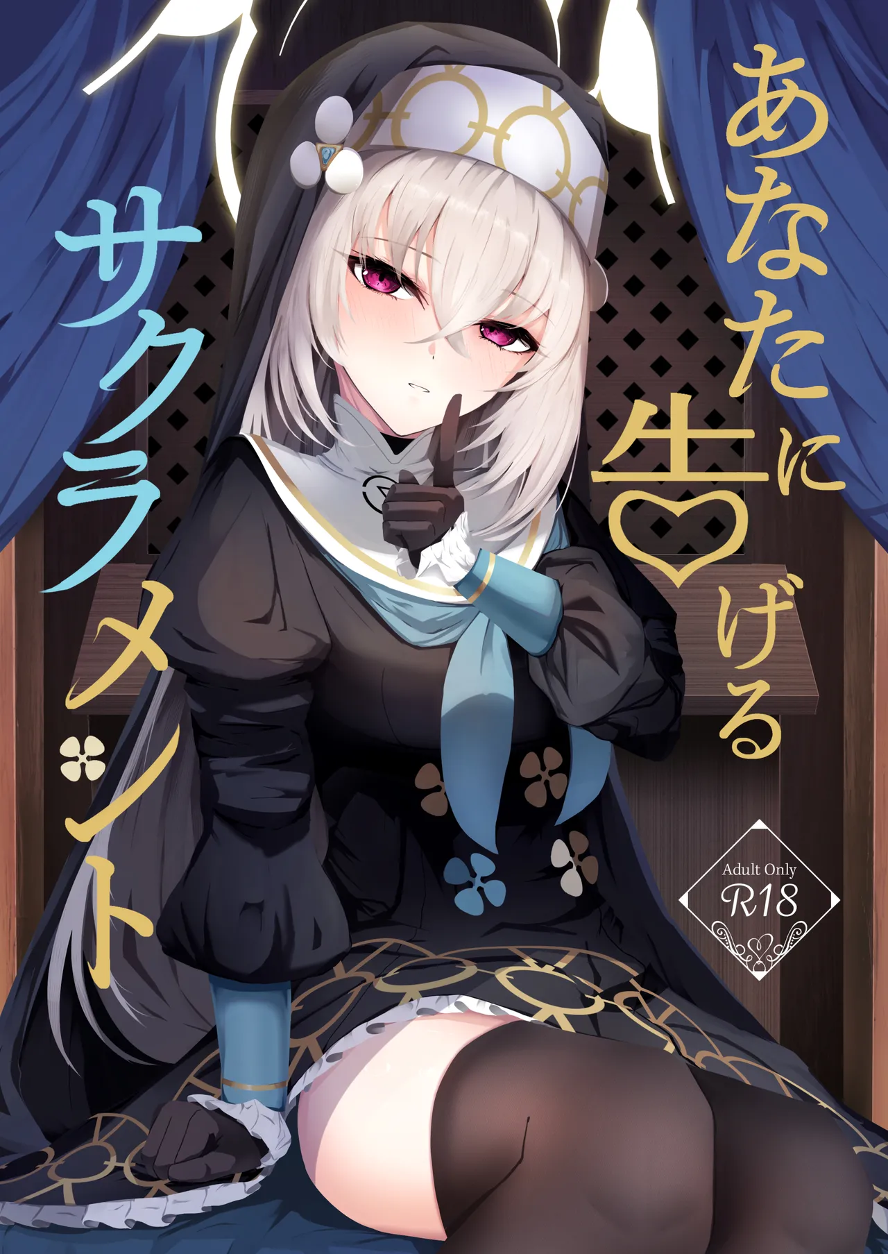 [冬のたたき (ふゆがつお)] あなたに告げるサクラメント (ブルーアーカイブ) [DL版]