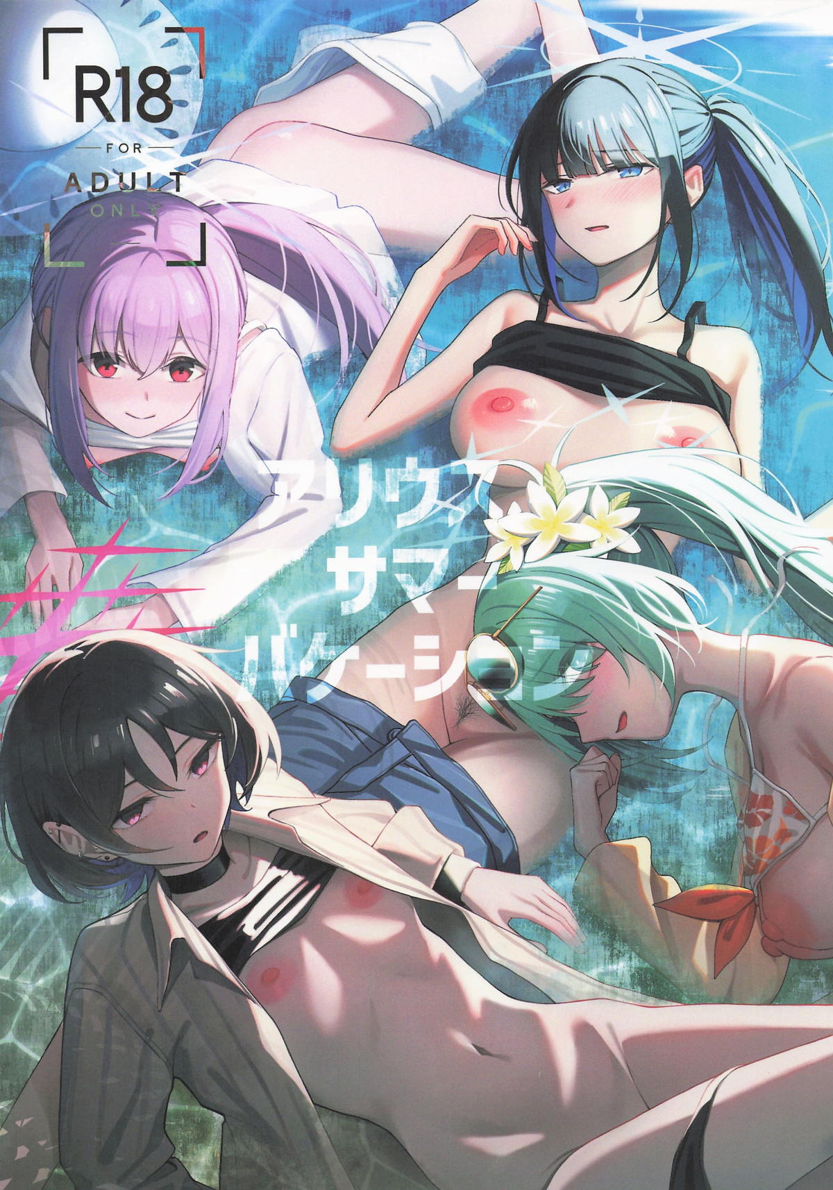 [ぴろぴろごー] アリウス・サマーバケーション (ブルーアーカイブ)