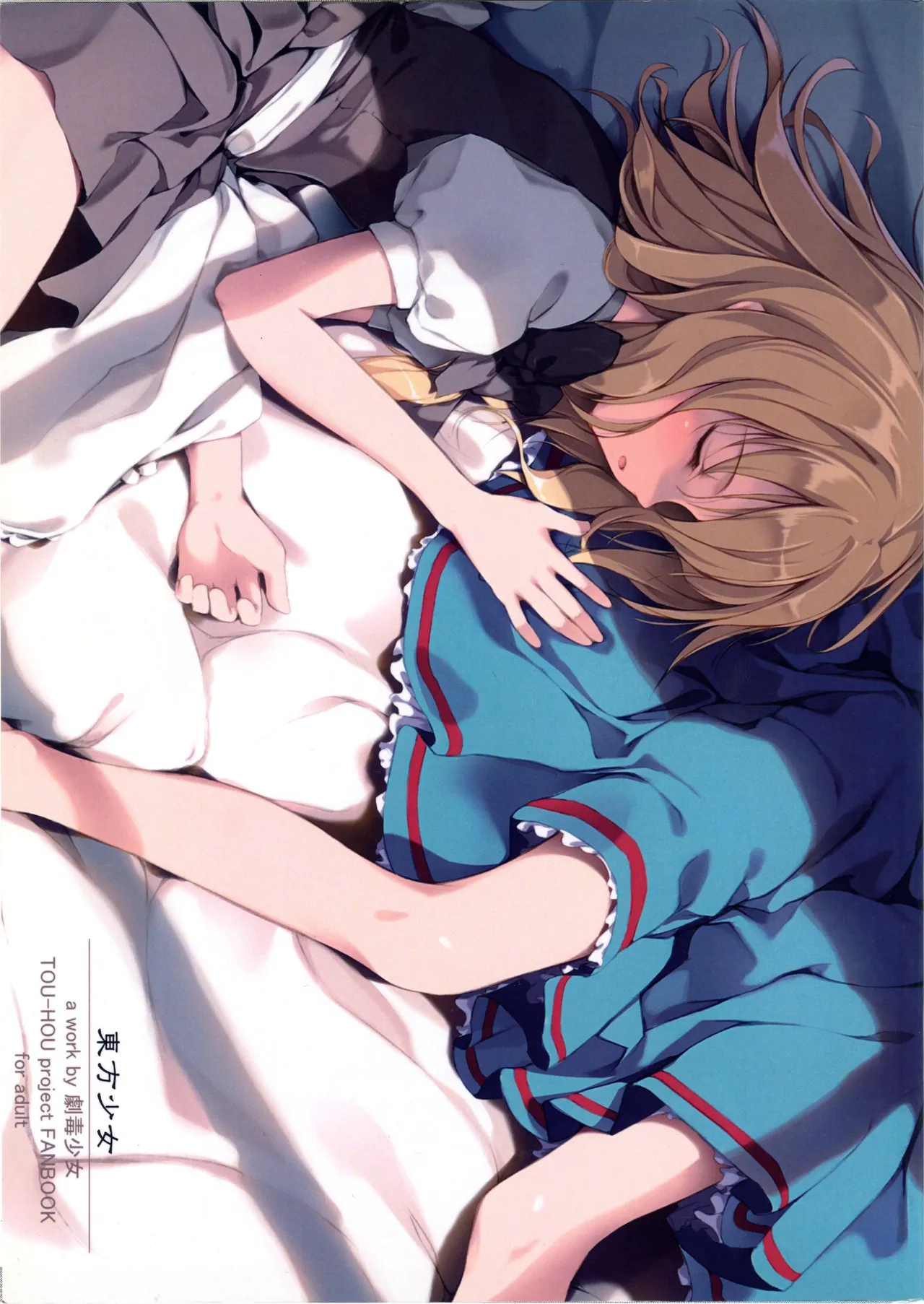 (C74) [劇毒少女(ke-ta、日向、東馬なだれ)] 東方少女 (東方Project)