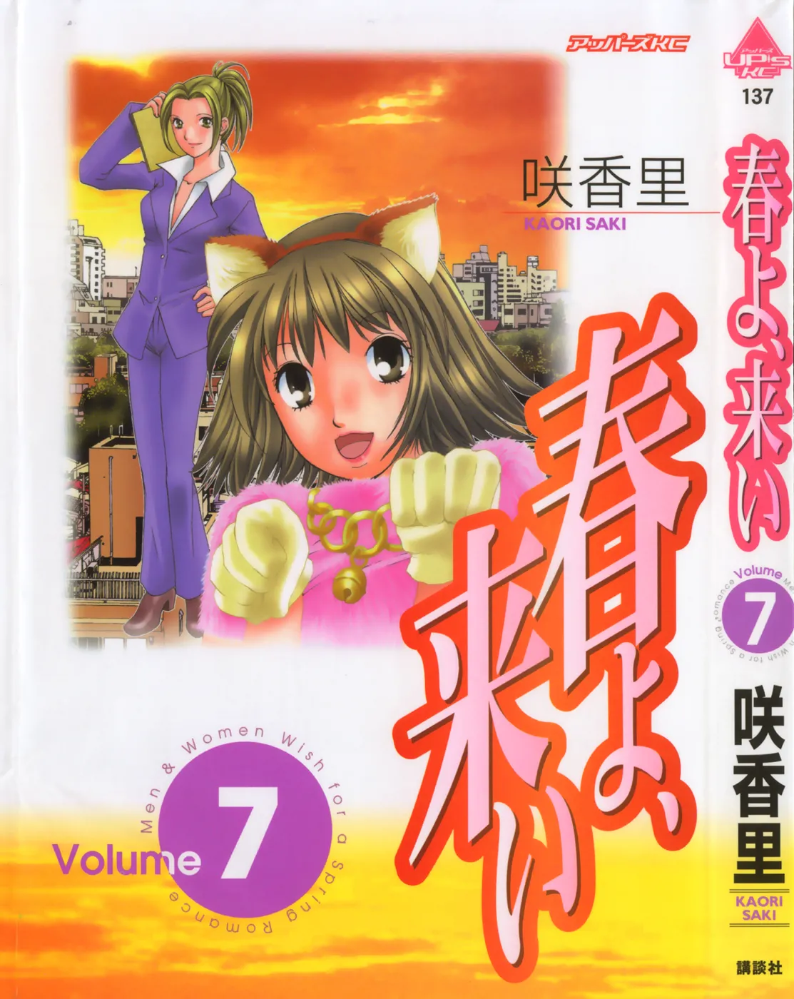 [咲香里] 春よ、来い 第07巻