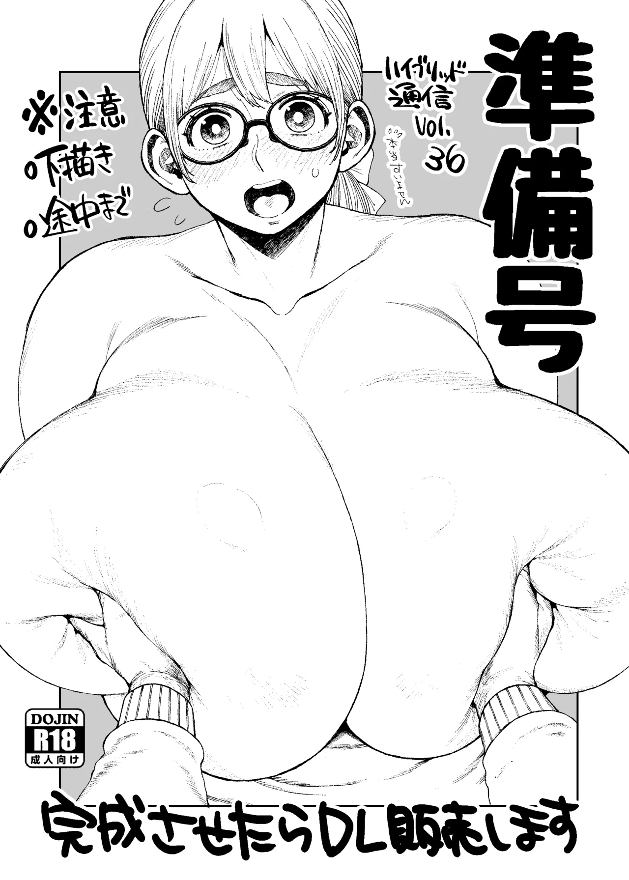 [ハイブリッド事務室 (室永叉焼)] ハブ通36準備号 [DL版]