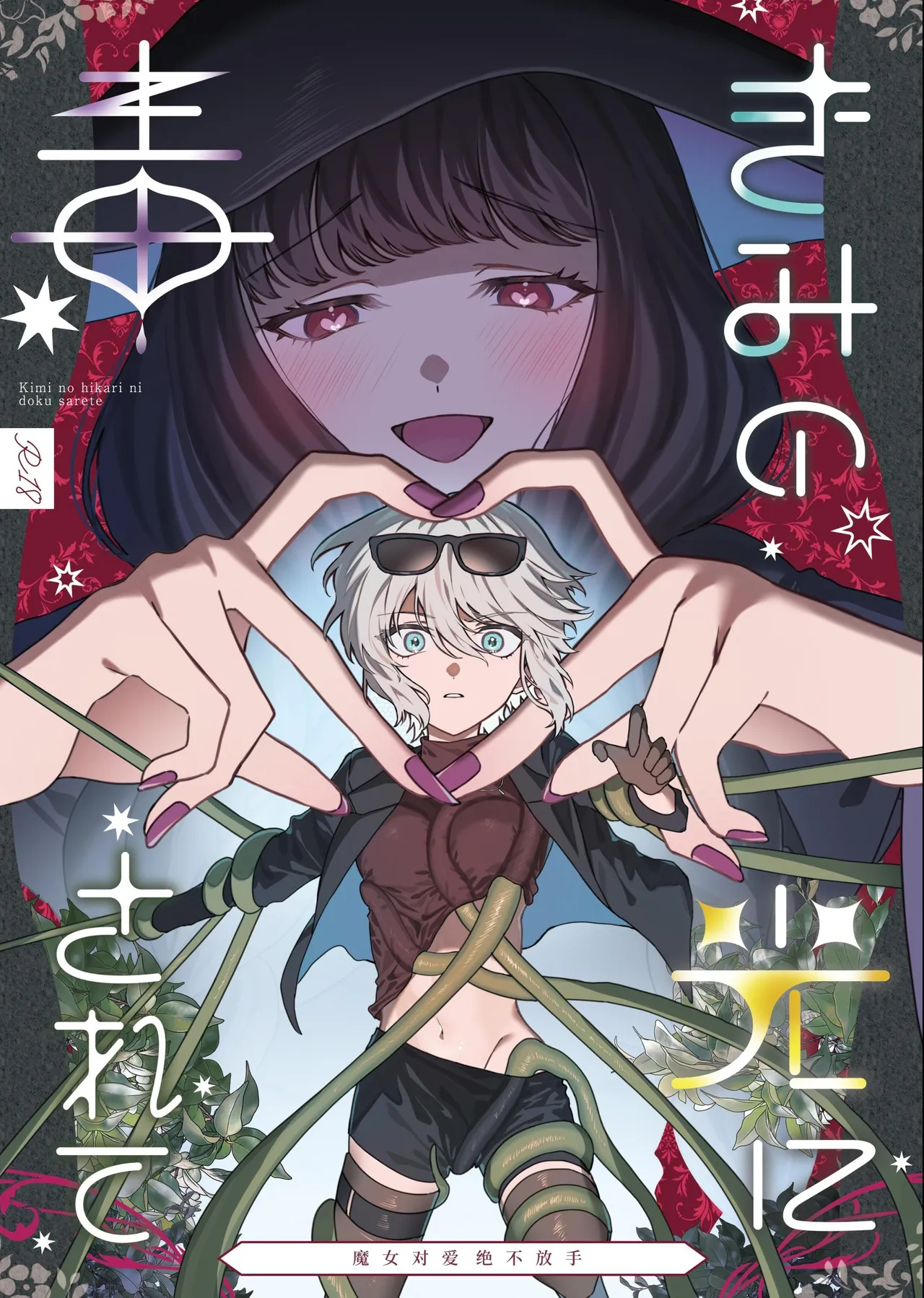 [プリンを食べるお馬さん]きみの光に毒されて ―魔女は愛を手放さない― [中国翻訳]