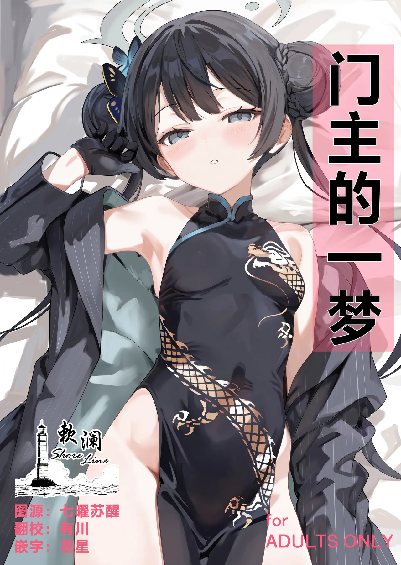 (C106) [ブレイクスルー (やっこ)] 門主の一夢 (ブルーアーカイブ) [中国翻訳]