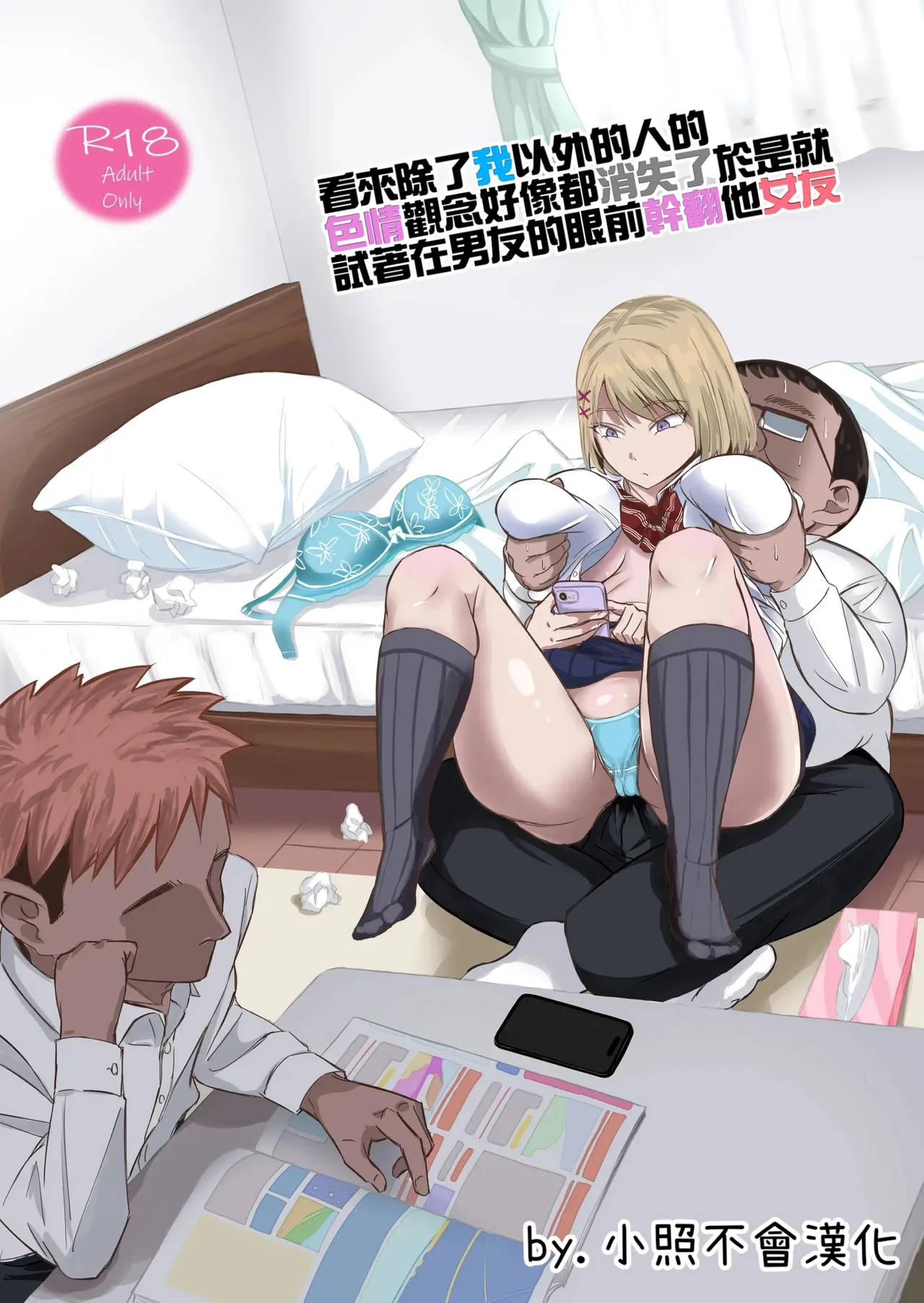 [Red boro (アイトカナントカ)] どうやら僕以外エロの概念が消えたっぽいからとりあえず彼氏の目の前で彼女をヤってみた [中国翻訳]