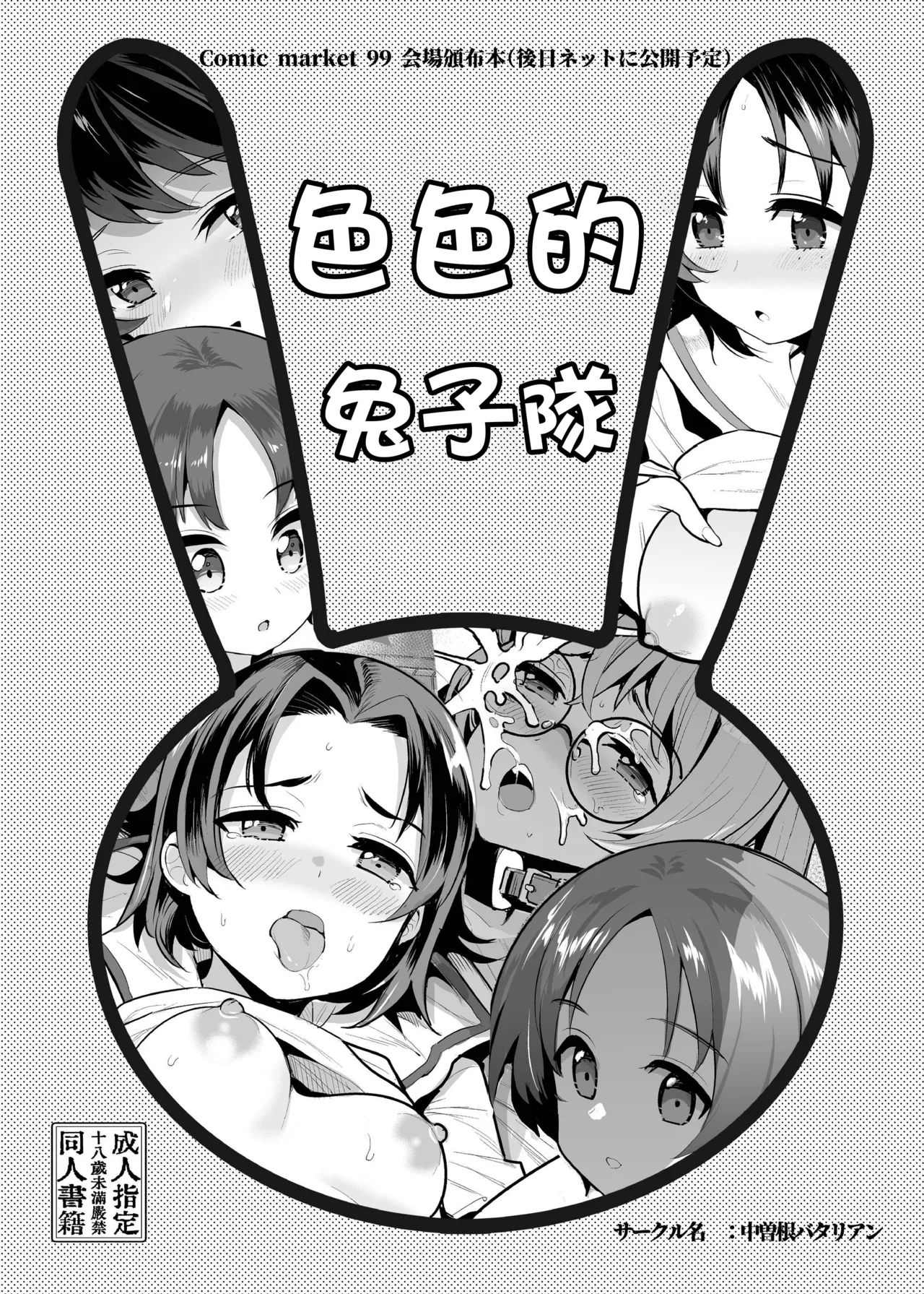 [中曽根バタリアン (中曽根ハイジ)] エッチなウサギさんチーム (ガールズ＆パンツァー) [中国翻訳] [DL版]