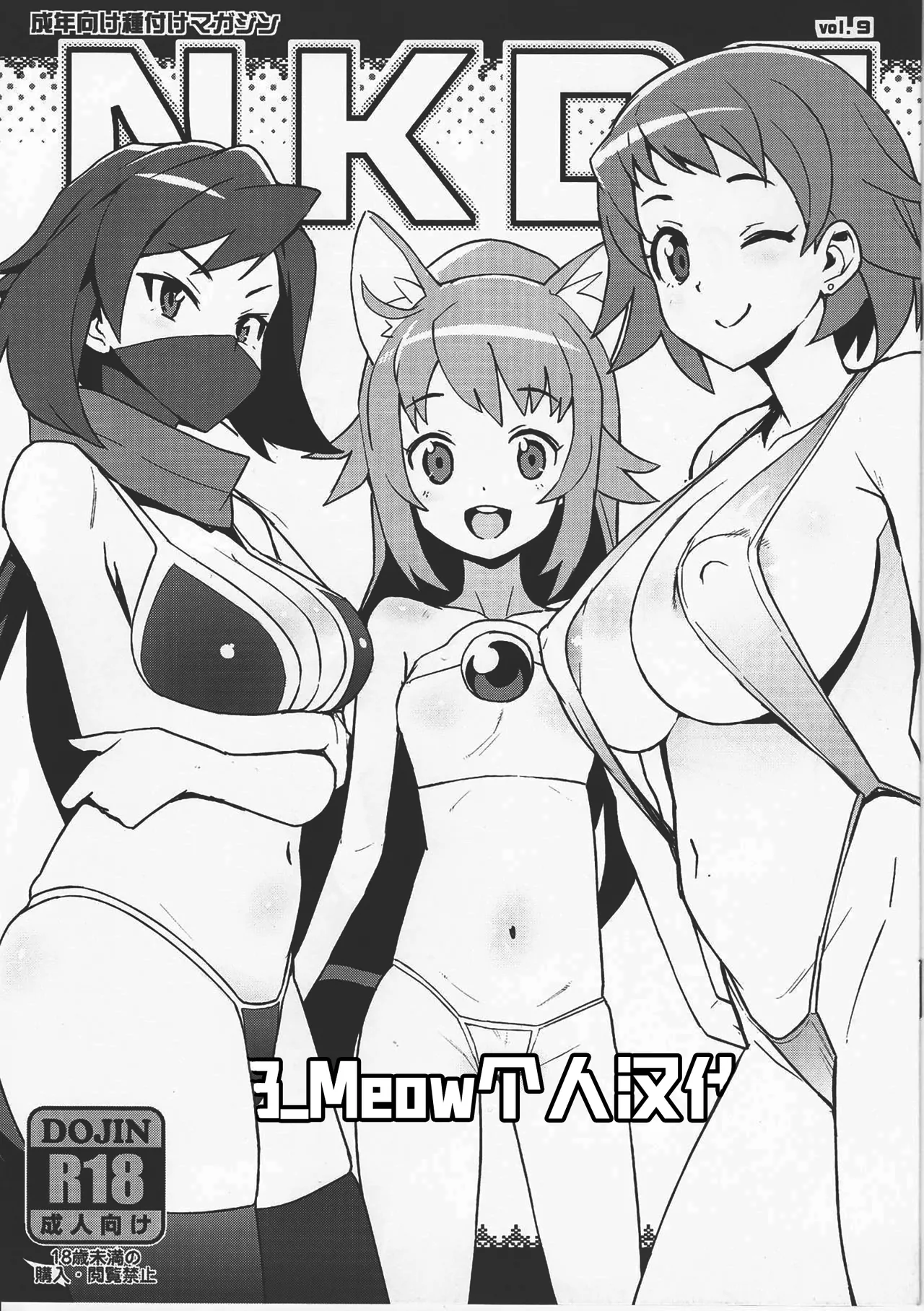 (C94) [フニフニラボ (たまごろー)] NKDC Vol. 9 (ガンダムビルドダイバーズ) [中国翻訳] [B_Meow个人汉化]