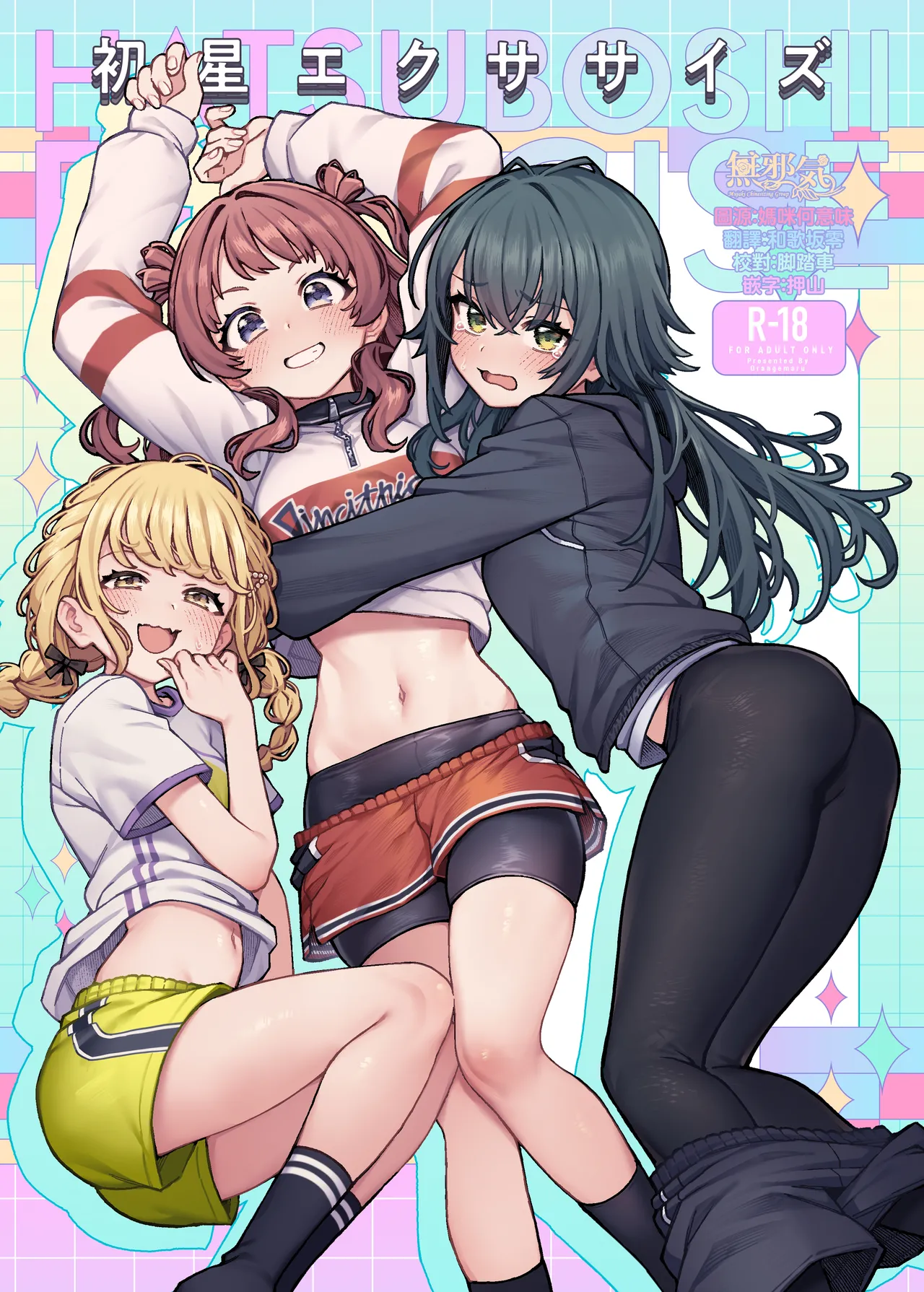 [OrangeMaru (JP06)] 初星エクササイズ (学園アイドルマスター) [中国翻訳] [DL版]