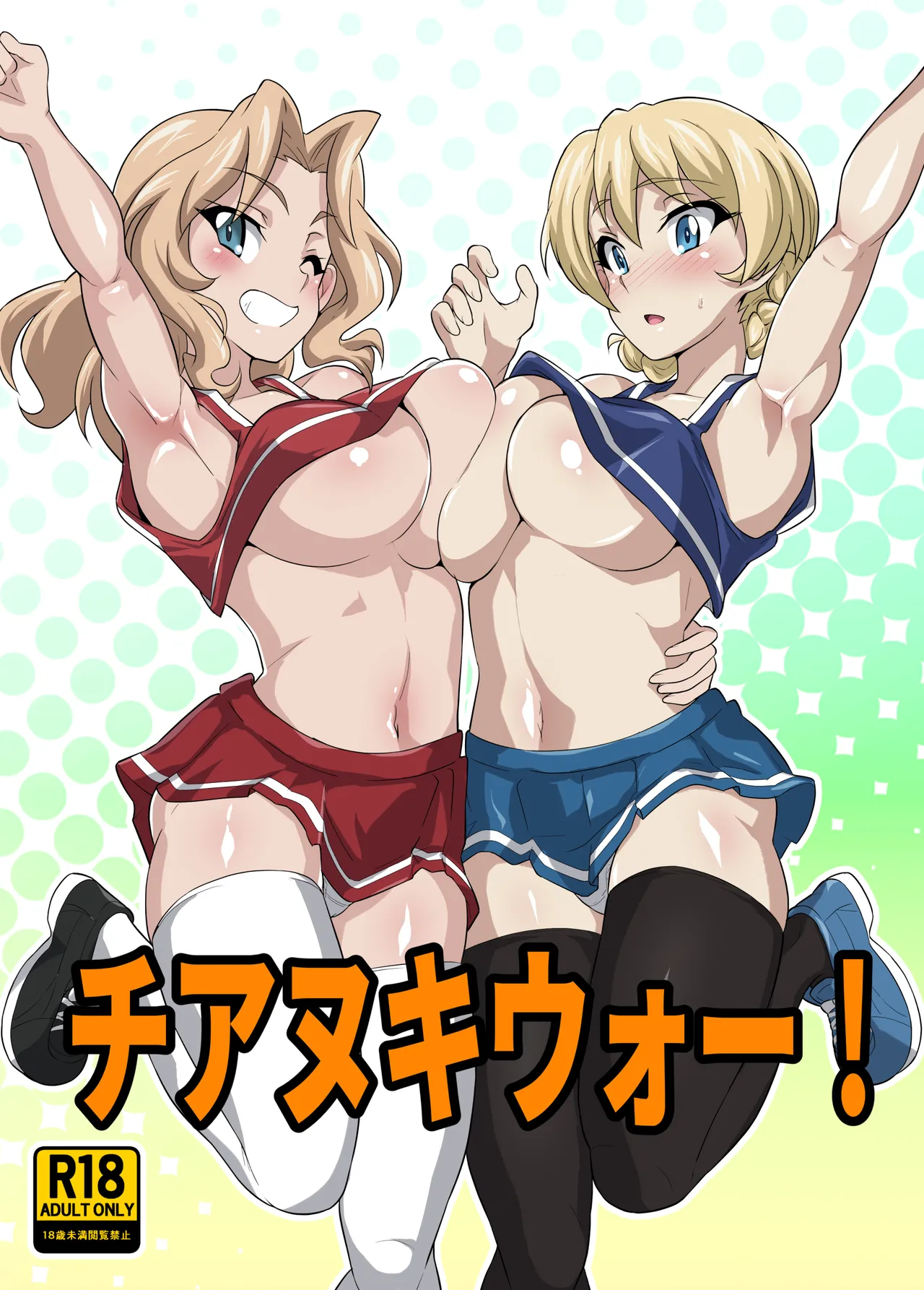 [Nikuniku Anmitsutei (yasuo)] チアヌキウォー (Girls und Panzer)