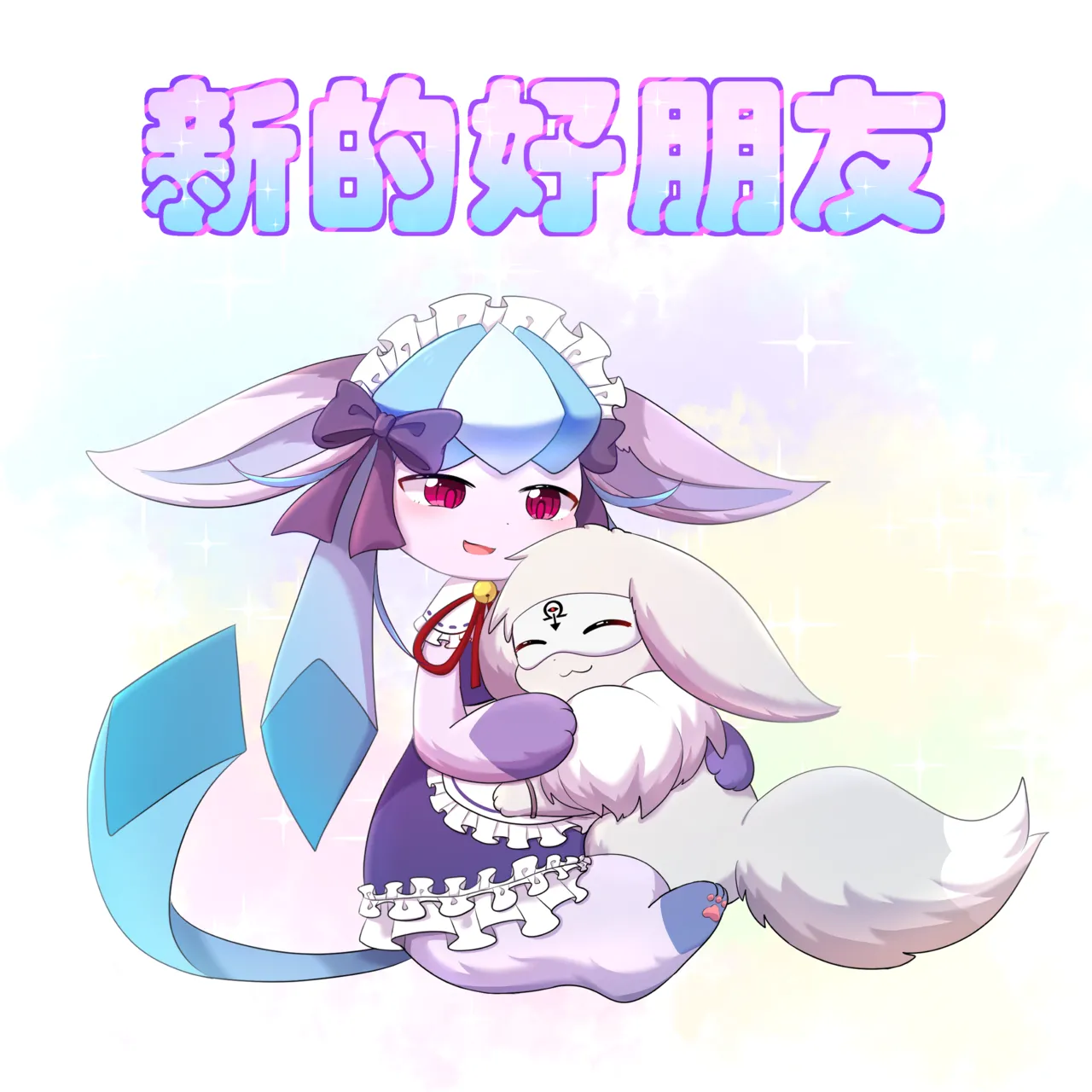 我的新生活 - 癫癫与空白 (Pokémon) [Chinese]