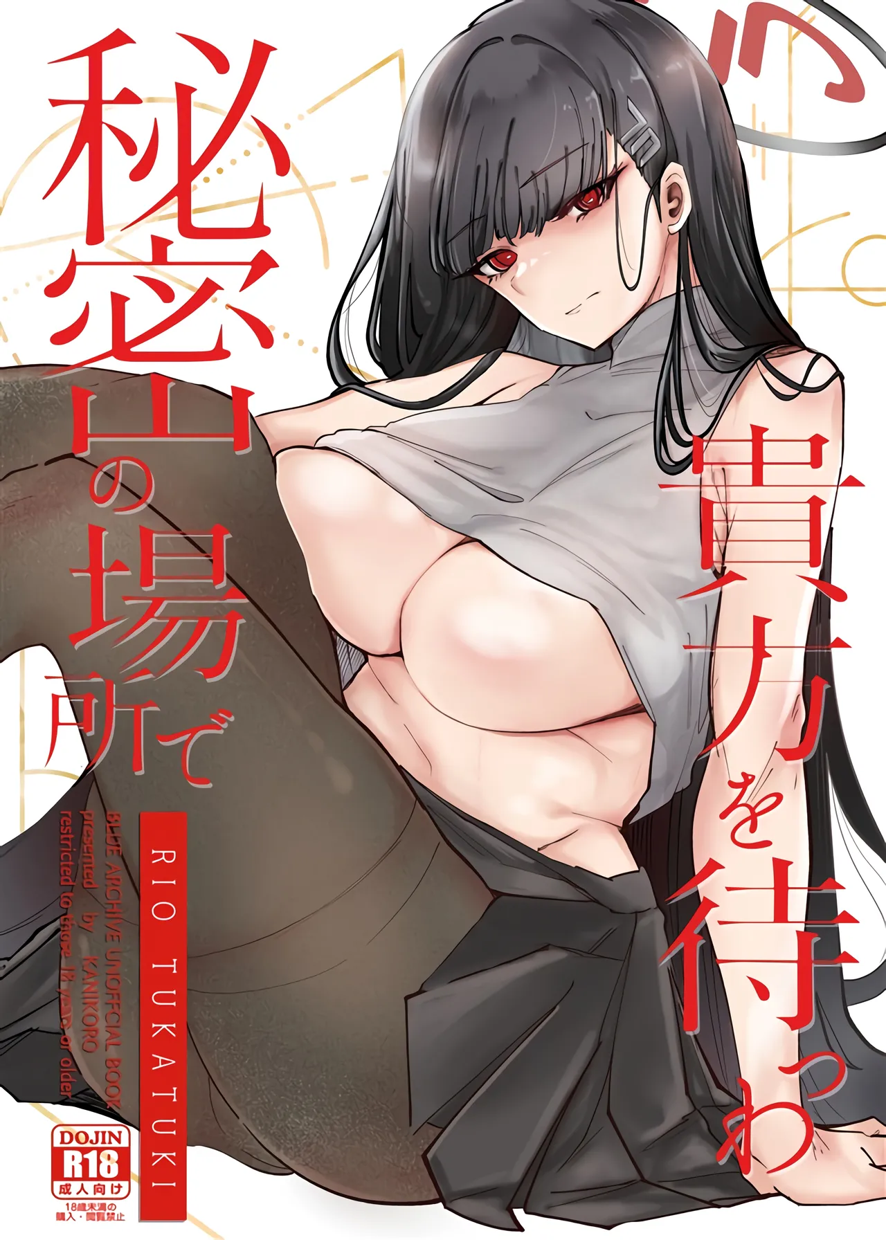 (C106) [KANIKORO(KANIKORO)] 秘密の場所で貴方を待つわ【メロン限定特典付】 (ブルーアーカイブ) [中国翻訳]