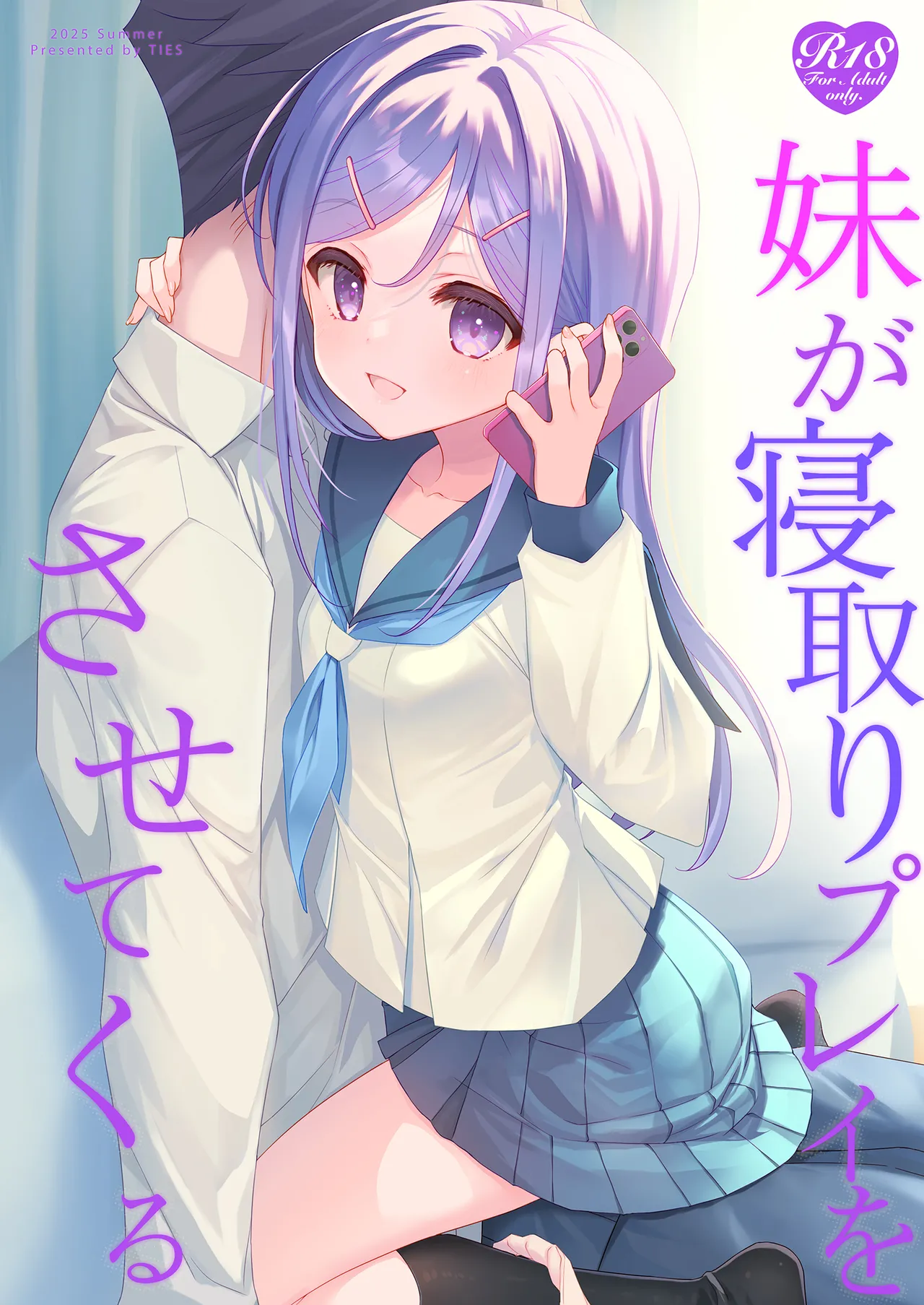 [TIES (タケイオーキ)] 妹が寝取りプレイをさせてくる [DL版]