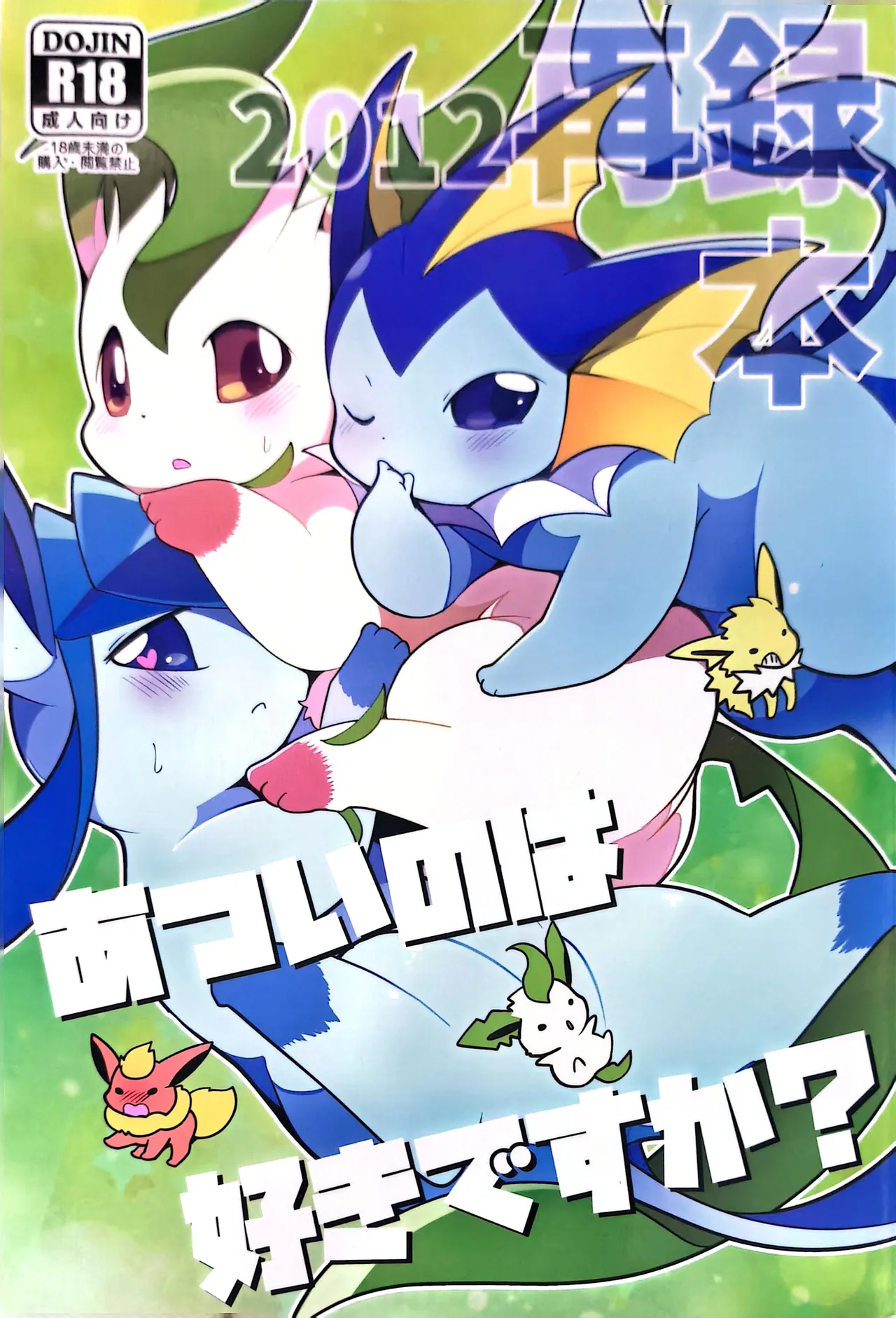 (C82) [けもののこしかけ (東みなつ)] あついのはすきですか？ (ポケットモンスター)