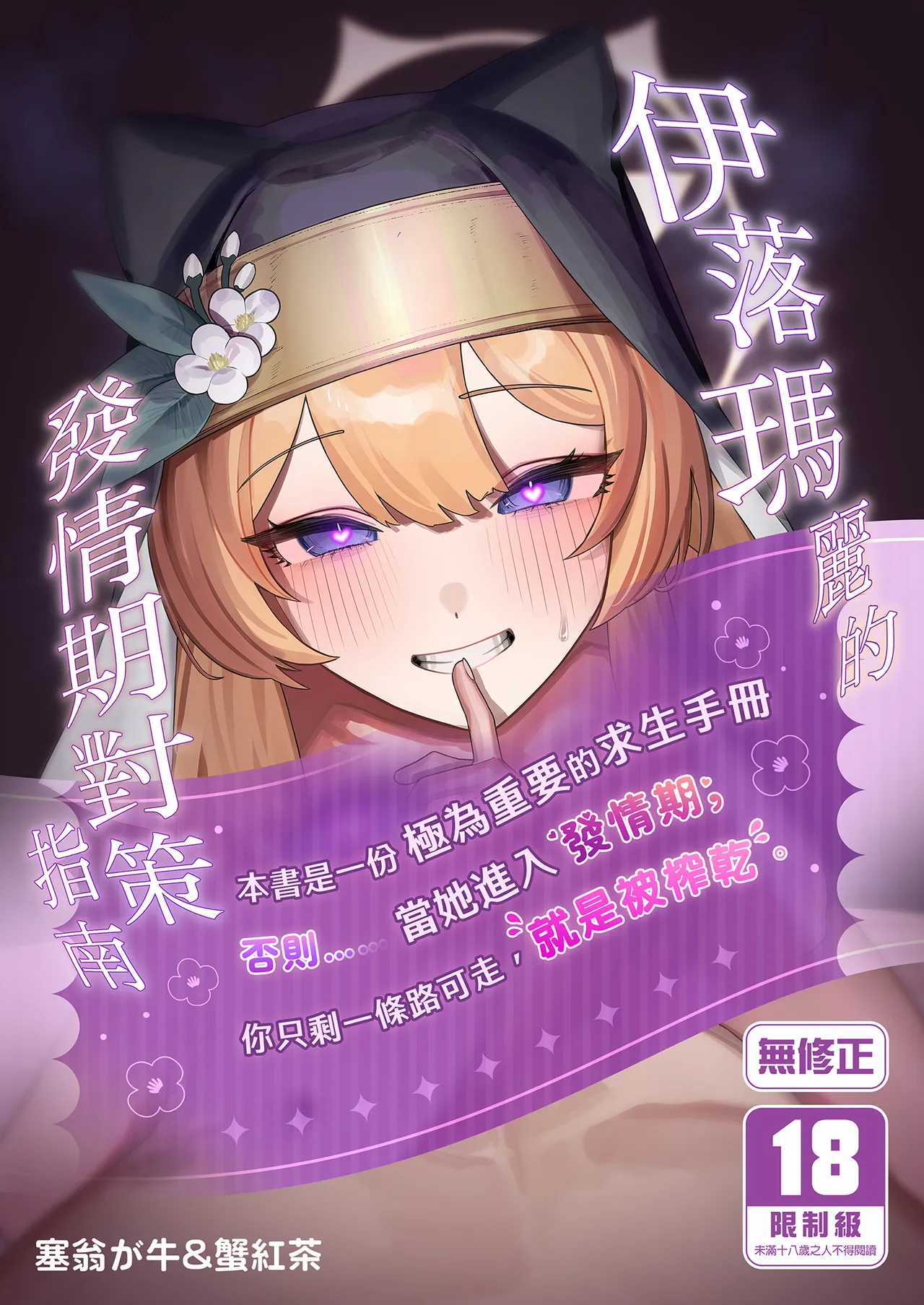 [牛蟹合戦 (蟹紅茶、塞翁が牛)] 伊落マリーの発情期対策バイブル (ブルーアーカイブ) [中国翻訳] [無修正] [DL版]