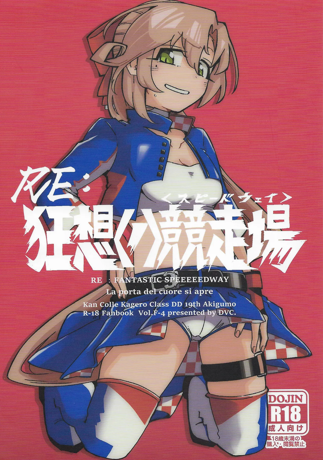 (C106) [DVコミュニケイションズ (DOVA)] RE:狂想〈ノ〉競走場 (艦隊これくしょん -艦これ-)