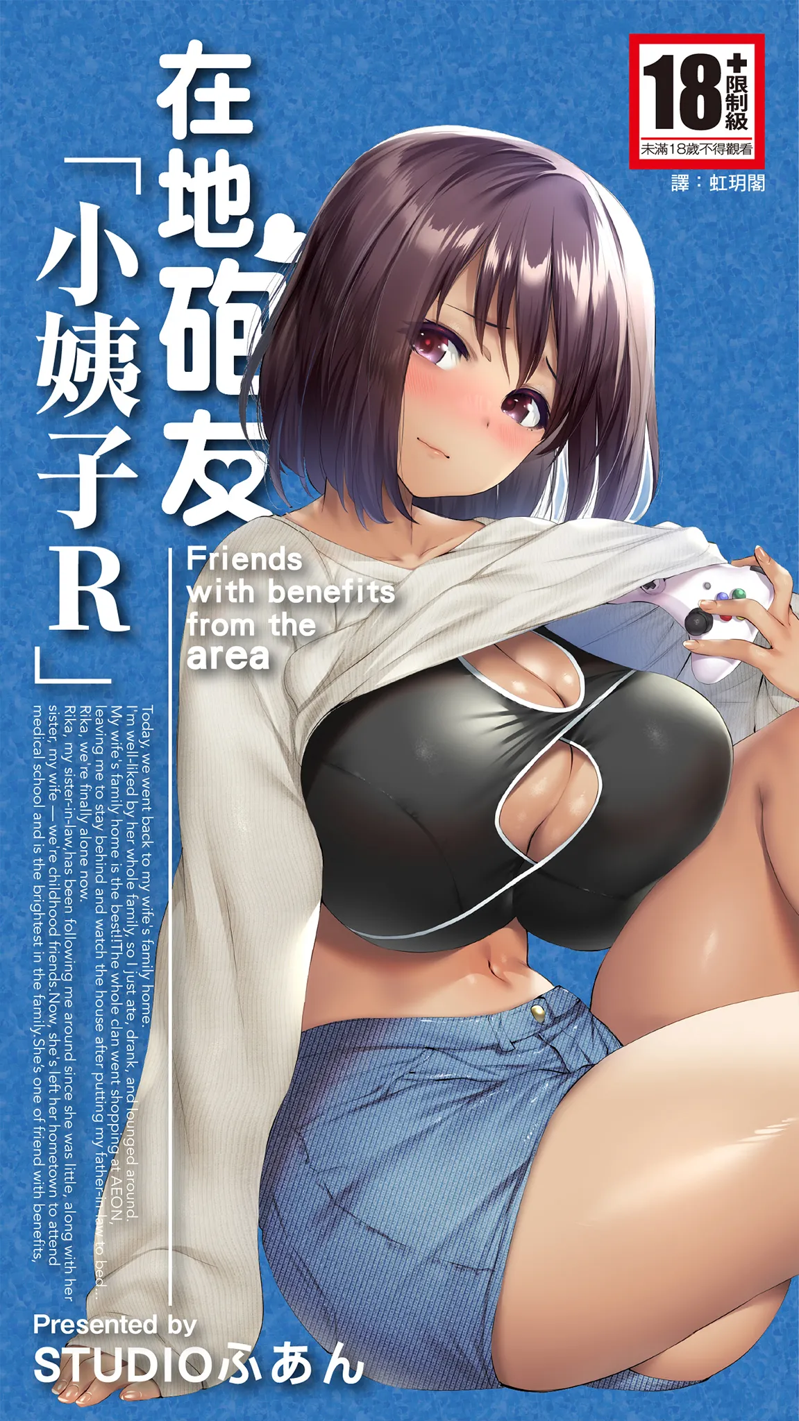 [STUDIOふあん (来鈍)] 地元のハメ友。「義理の妹R」 [中国翻訳] [DL版]