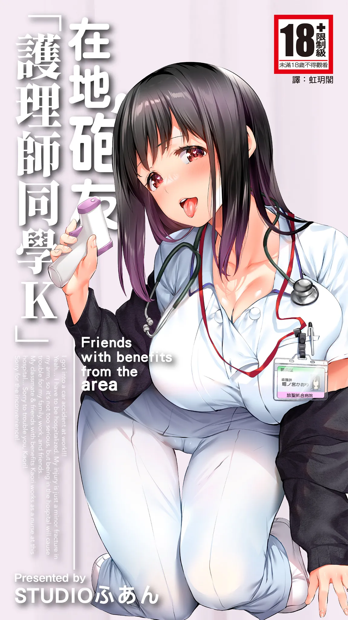 [STUDIOふあん (来鈍)] 地元のハメ友。「同級生の看護師K」 [中国翻訳] [DL版]