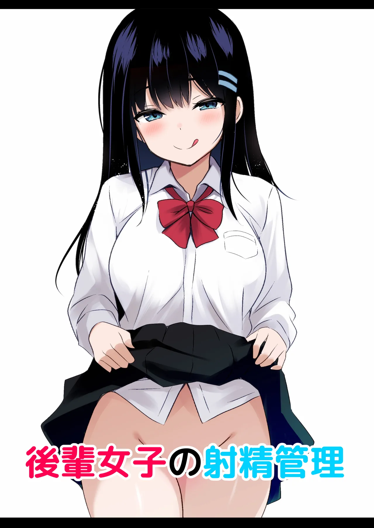 [うらはらドール (びあり)] 後輩女子の射精管理