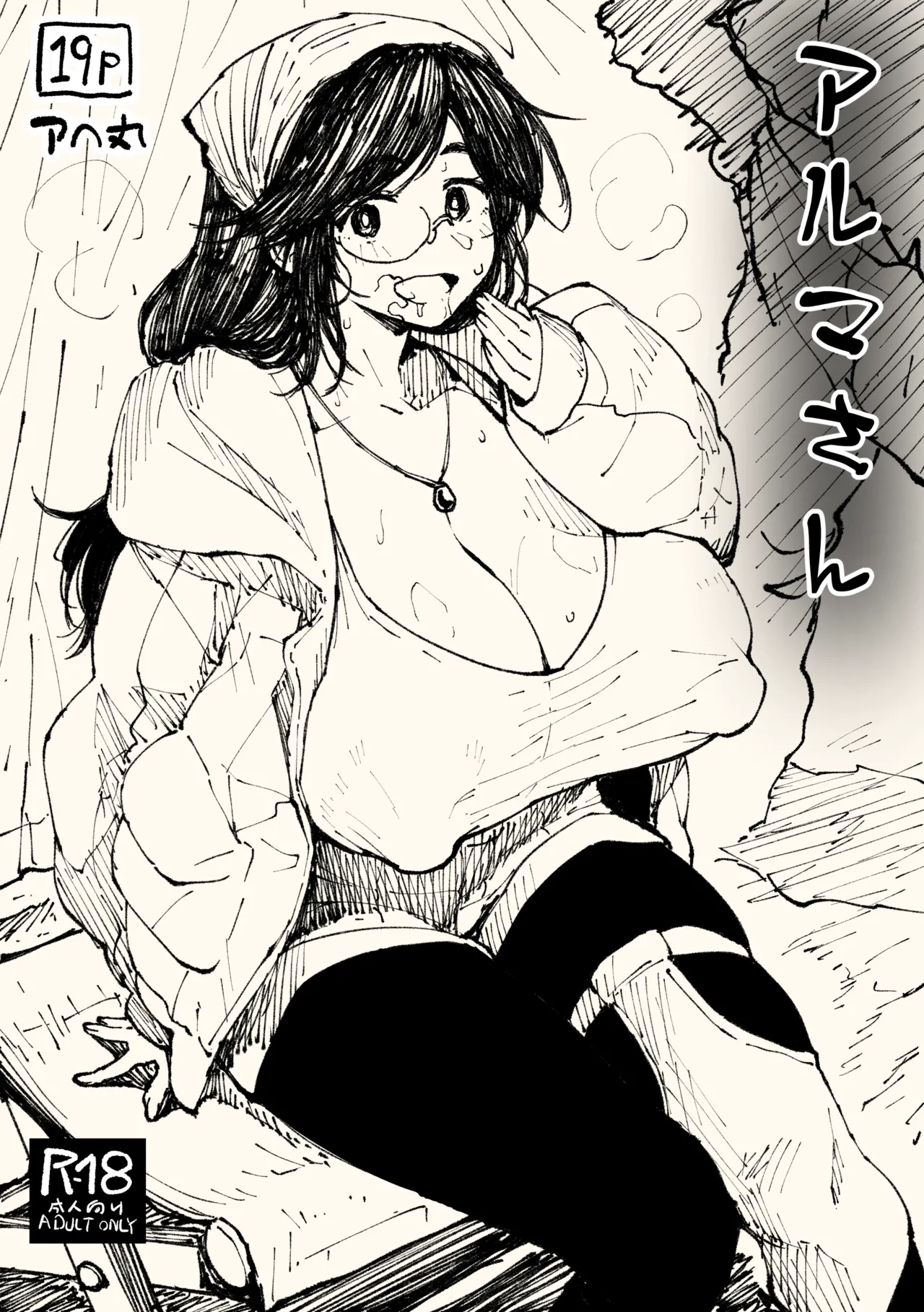 [アヘ丸] アルマさん (ンスターハンター)