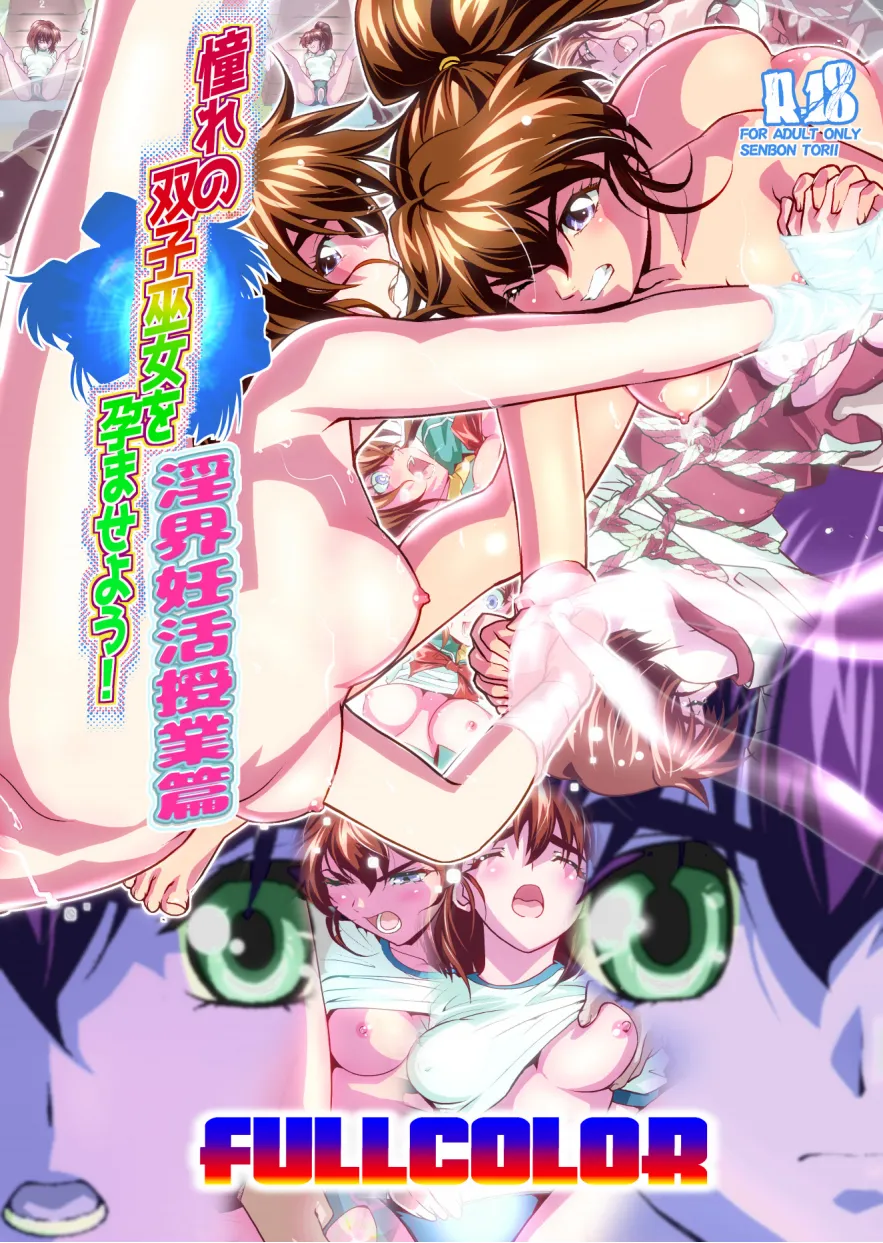 [千本トリイ] 憧れの双子巫女を孕ませよう!3 淫界妊活授業篇 フルカラー版