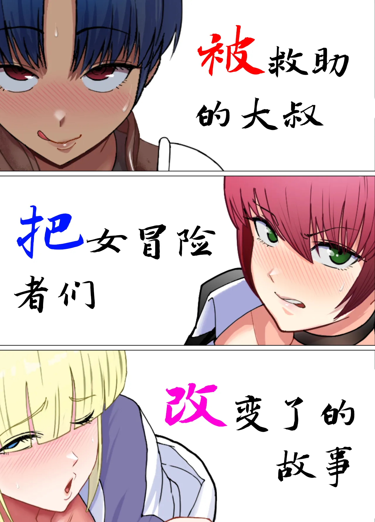 助けたおじさんに変えられた〜女冒険者たちの場合〜[Chinese]