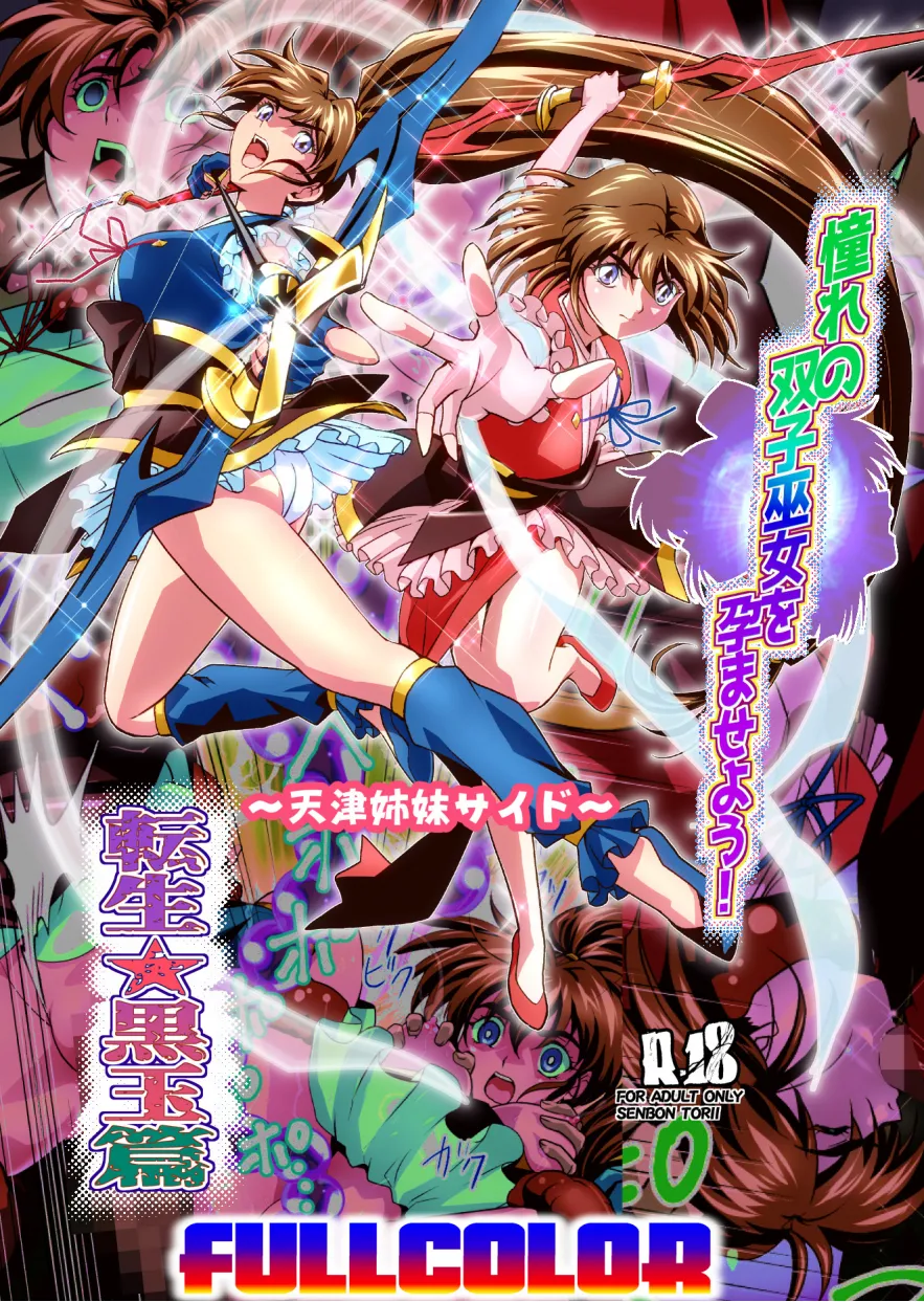 [千本トリイ] 憧れの双子巫女を孕ませよう!5 転生黒玉篇 フルカラー版