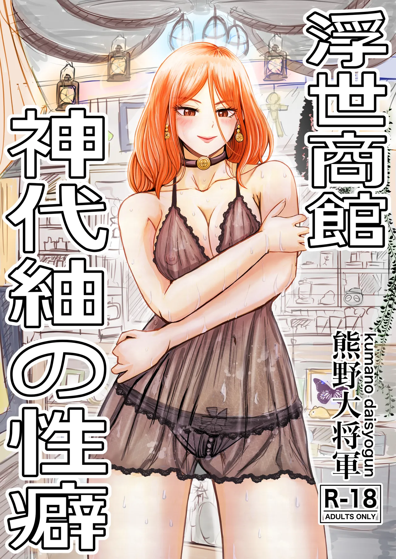 [熊野大将軍] 浮世商館 神代紬の性癖