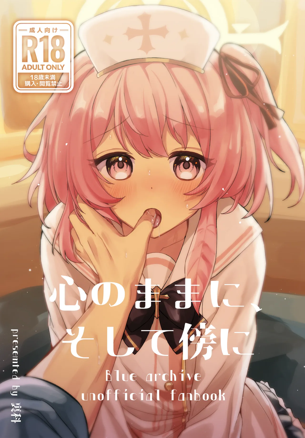 [うらうみ屋 (裏科)] 心のままに、そして傍に (ブルーアーカイブ) [DL版]