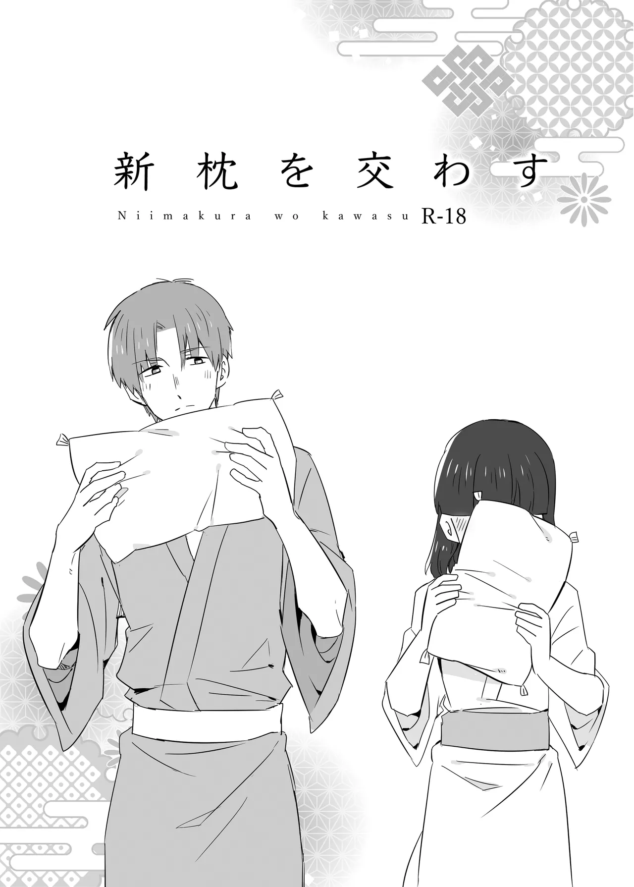 [ふじわらゆか (いちごとまるがおさん)] 新枕を交わす (刀剣乱腐) [DL版]