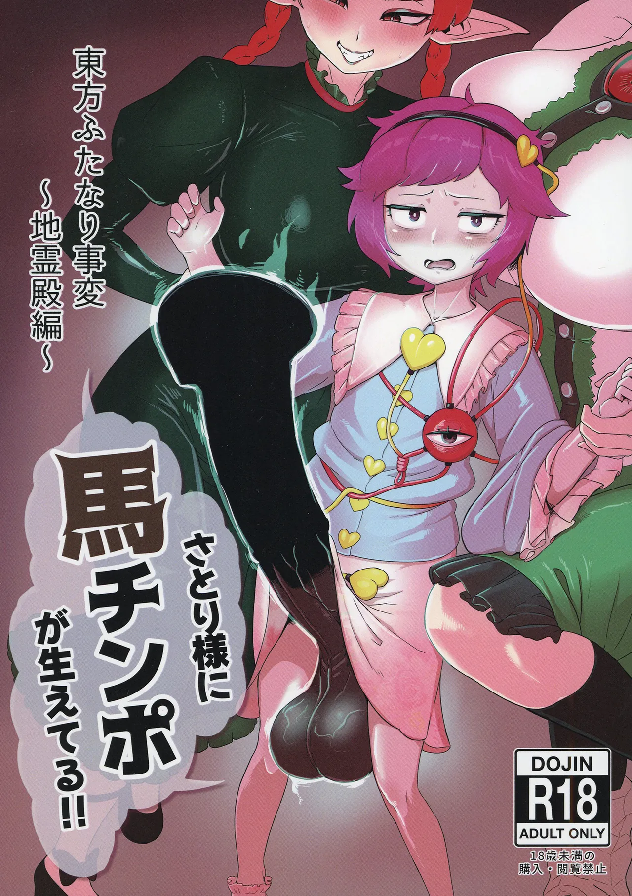 [カリ＝ハンドル] 東方ふたなり事変～地霊殿編～さとり様に馬チンポが生えてる!! (東方Project) [DL版]