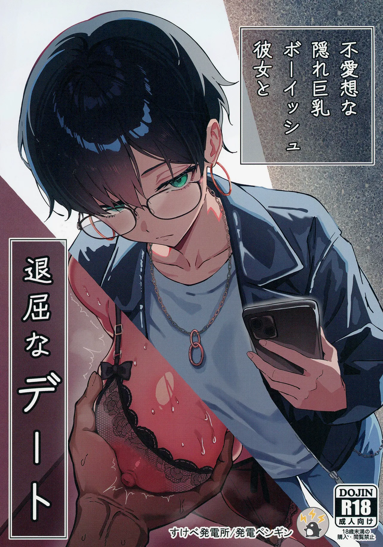 [すけべ発電所 (発電ペンギン)] 不愛想な隠れ巨乳ボーイッシュ彼女と退屈なデート [DL版]