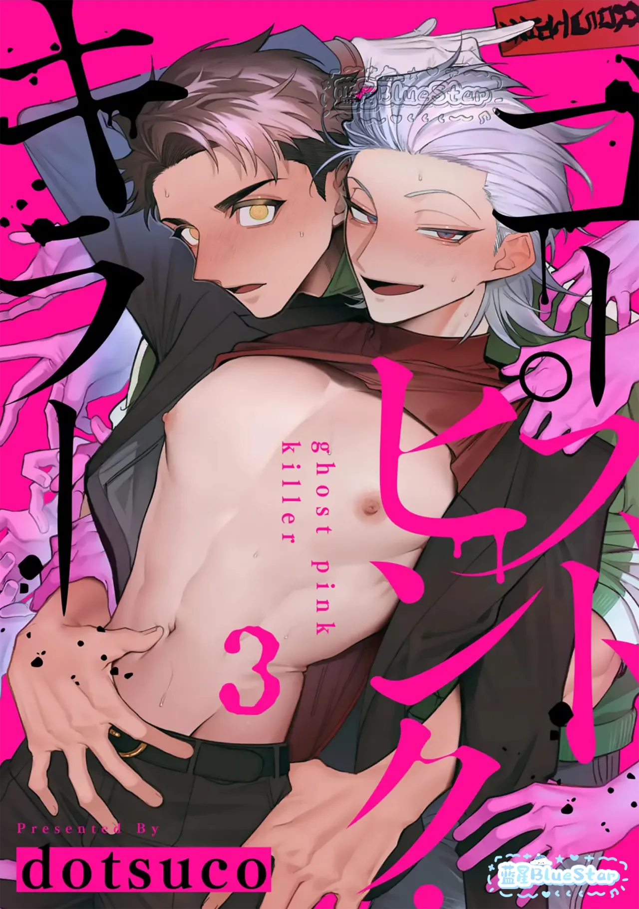 ゴーストピンク・キラー