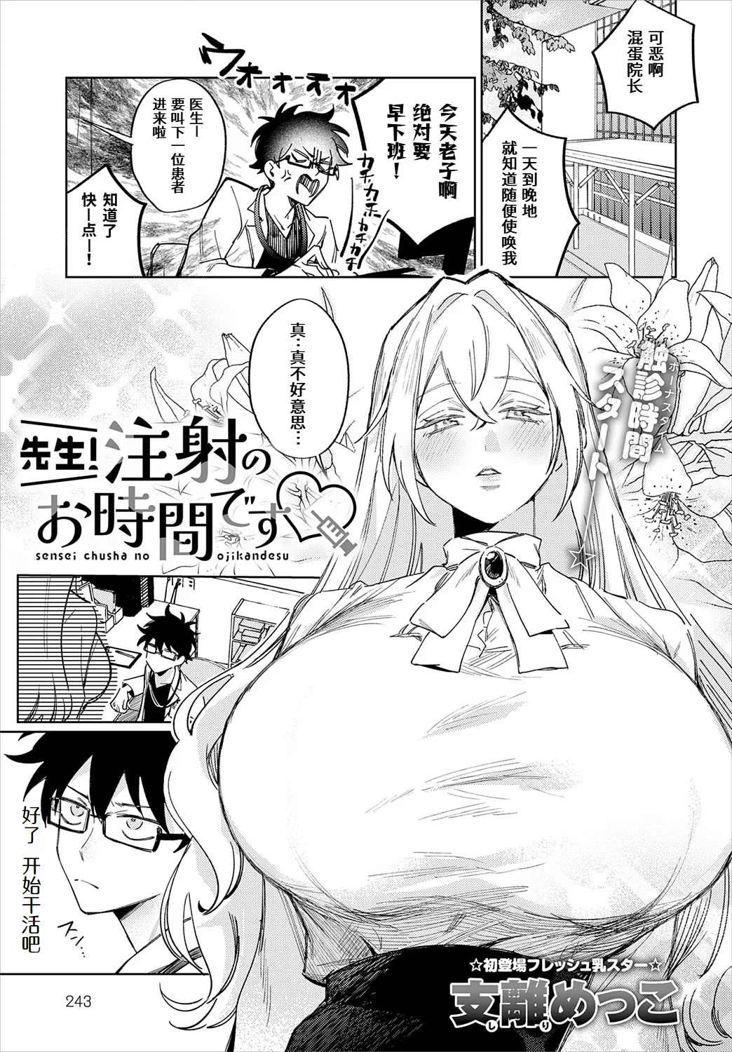 [支離めっこ] 先生!注射のお時間です♡ (COMIC アンスリウム 2025年7月号) [中国翻訳] [DL版]