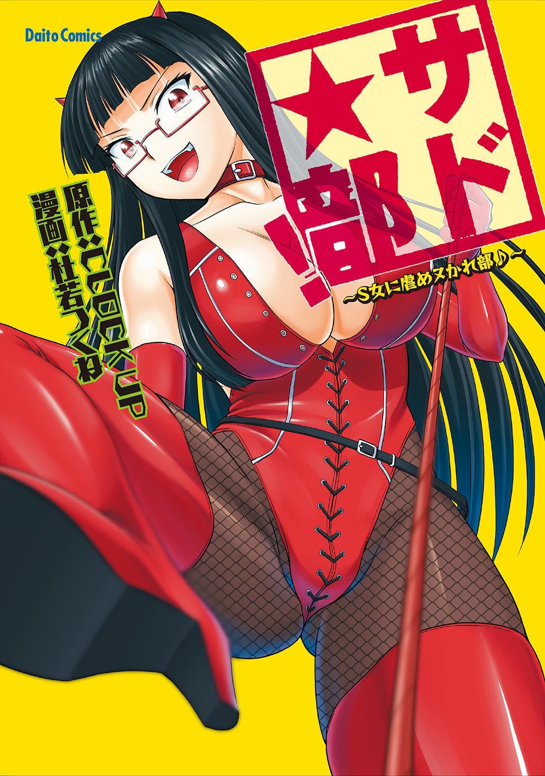 [杜若つくね] サド★部！〜S女に虐めヌかれ部♪〜 [中国翻訳] [DL版]