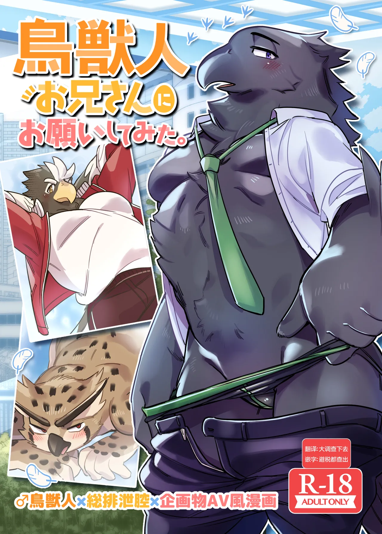 (新春けもケット8) [オトヒメ49号 (イチボシ)] 鳥獣人お兄さんにお願いしてみた。 [DL版]
