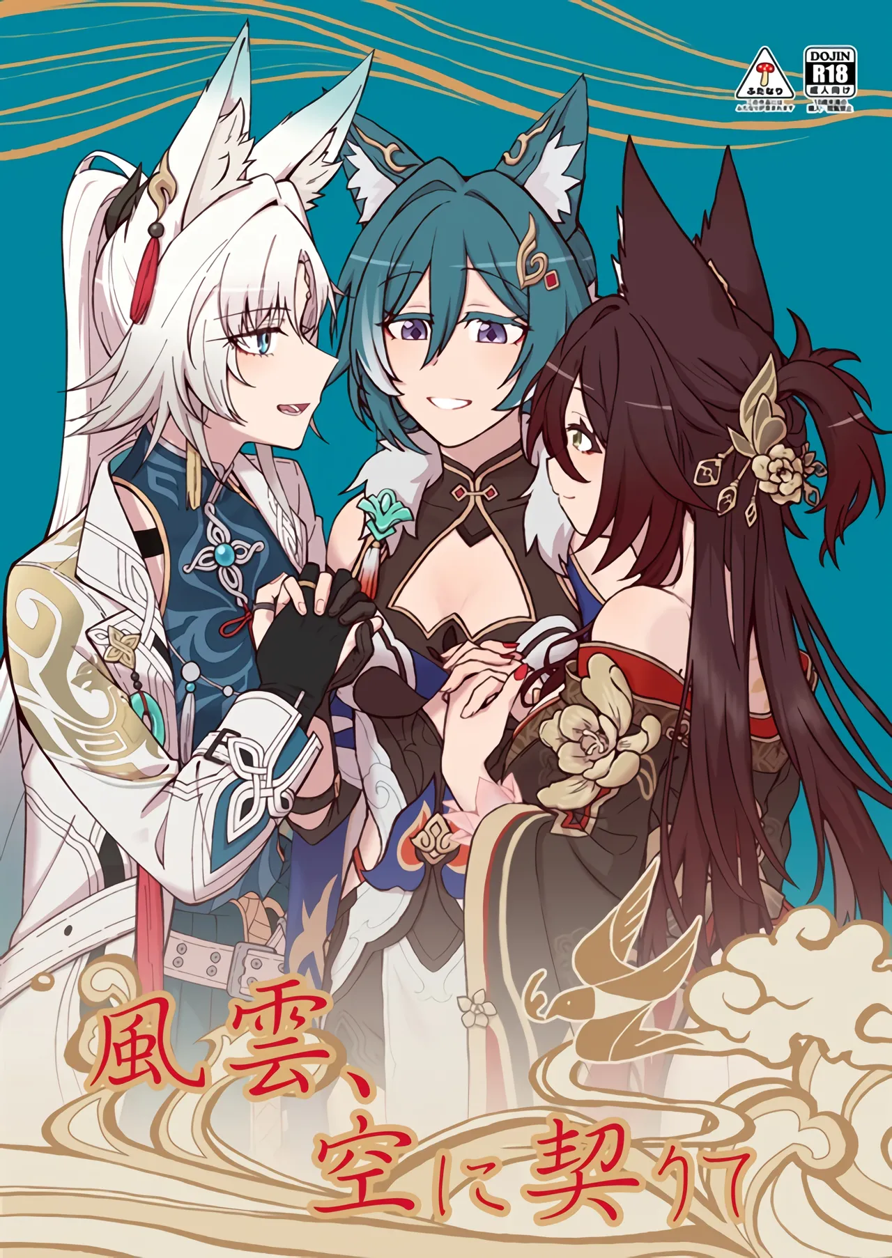 (C106) [カナリアとつばめ (はやかわトリノネ、Jouhou、非常食)] 風雲、空に契りて (崩壊:スターレイル) [中国翻訳]