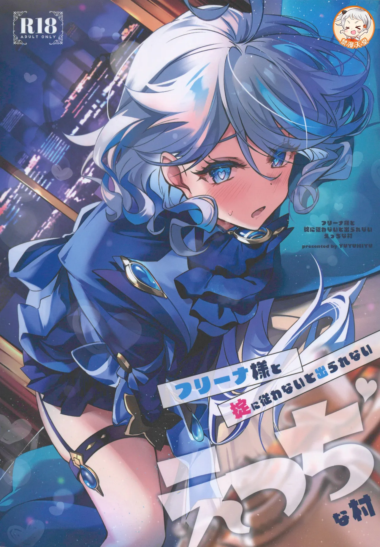 (C106) [YUYUHIYU (Yuzuki)] フリーナ様と掟に従わないと出られないえっちな村 (原神) [中国翻訳]