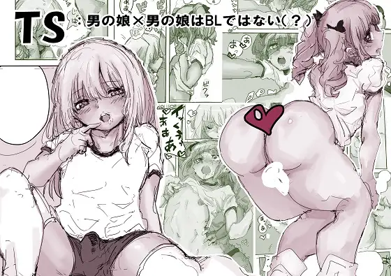 [凶刃暗黒ニクル] TS:男の娘×男の娘はBLではない（？）