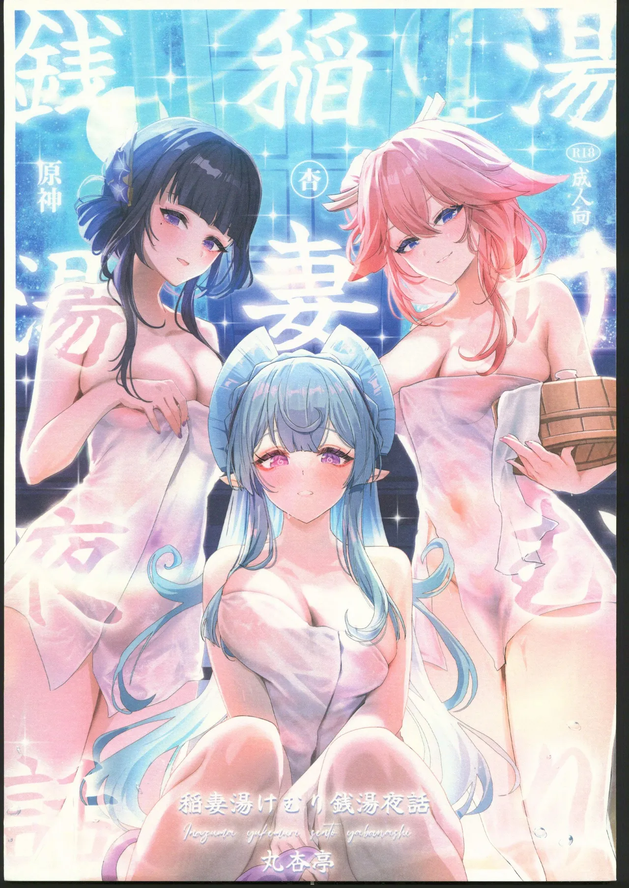 (C106) [丸杏亭 (マルコ)] 稲妻湯けむり銭湯夜話 (原神) [中国翻訳]