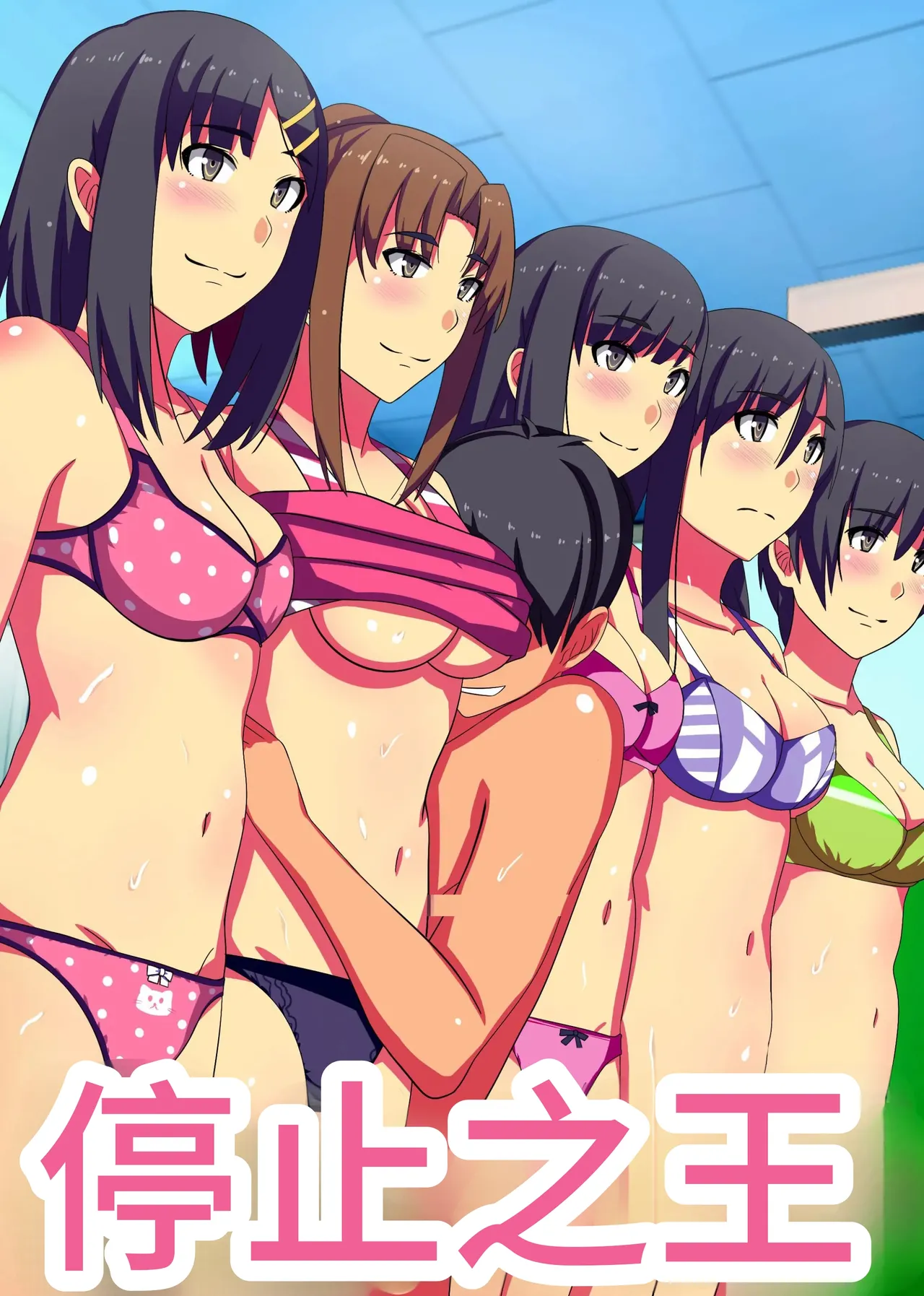 [NCP (川乃雅慧)] 停止の王様～無抵抗な女子を思いのままに [中国翻訳]