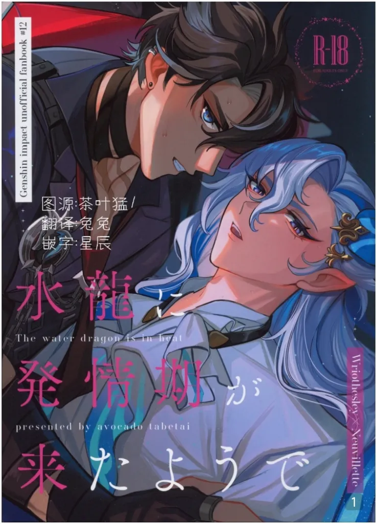 【アボカドたべたい(るき)】水龍に発情期が来たようで