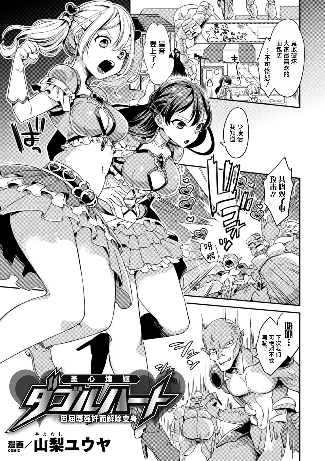 [山梨ユウヤ] 聖心煌姫ダブルハート ～屈辱レイプで変身解除～ (敗北オルガズム) [中国翻訳] [DL版]