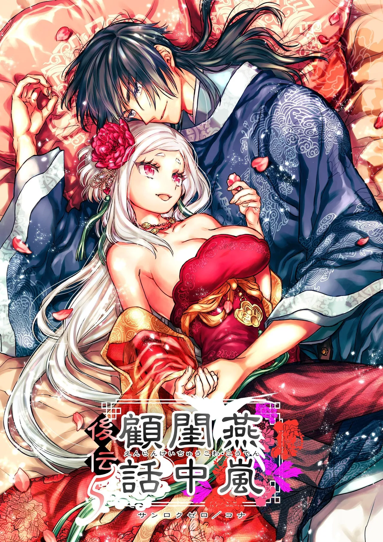 [360 (コナ)] 燕嵐閨中顧話・後伝5 [中国翻訳]