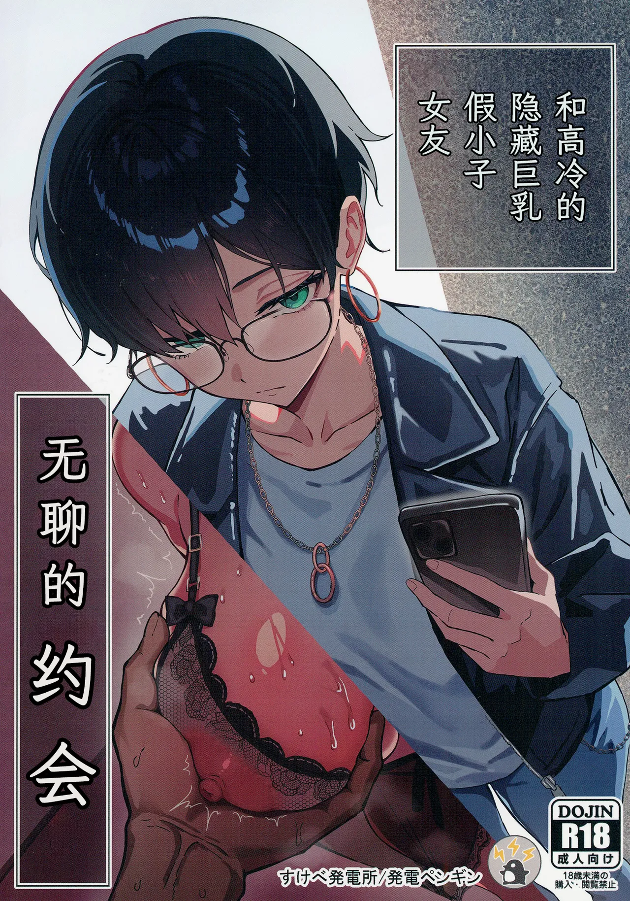 [すけべ発電所 (発電ペンギン)] 不愛想な隠れ巨乳ボーイッシュ彼女と退屈なデート[中国翻訳] [DL版]