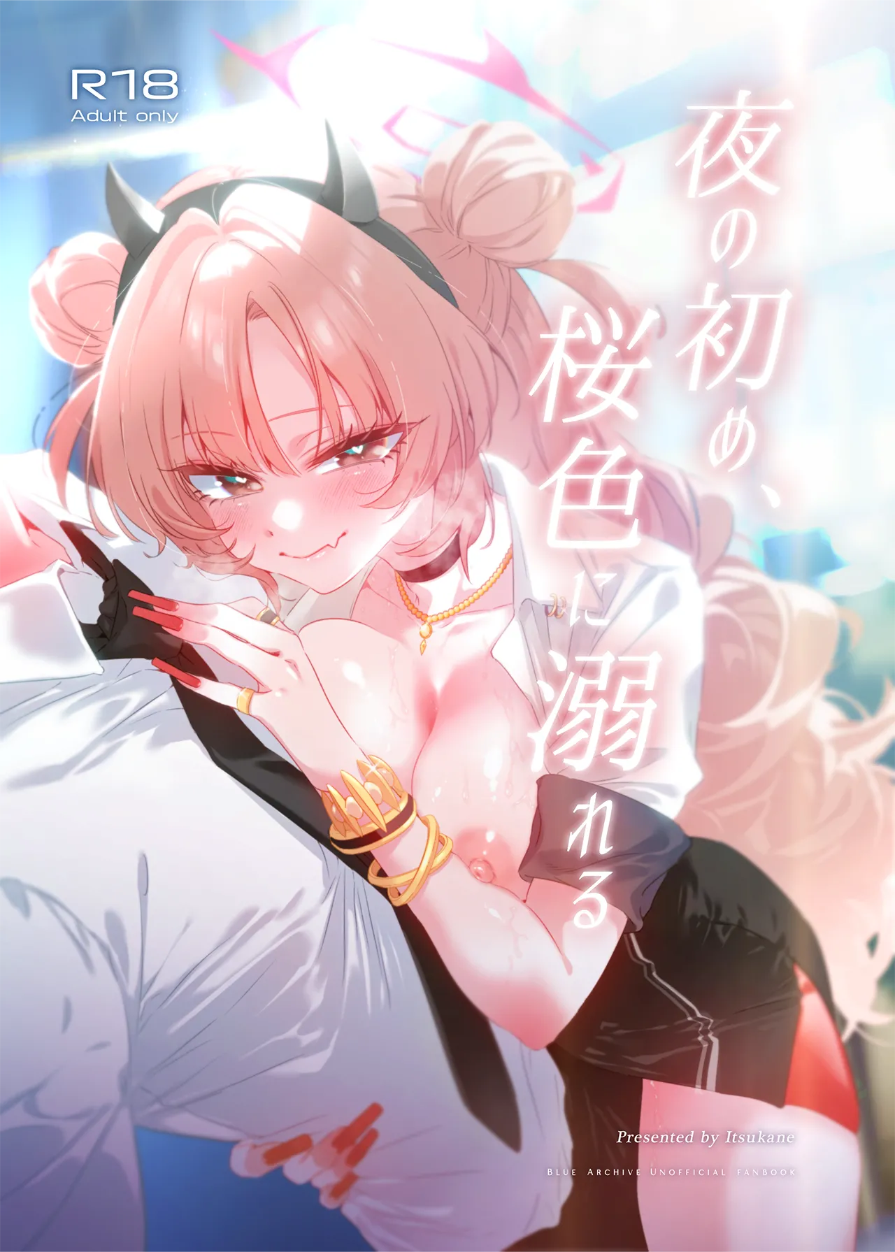 [no alarm (五日寝)] 夜の初め、桜色に溺れる (ブルーアーカイブ) [DL版]