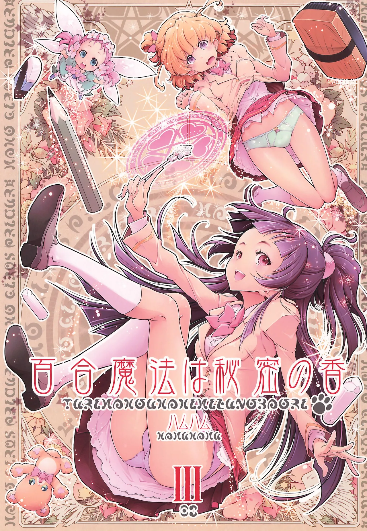 (C91) [えっじわーす (ハムハム)] 百合魔法は秘密の香3 (魔法使いプリキュア!)