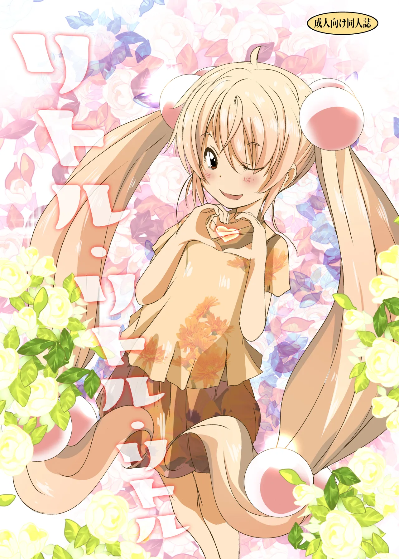 [水滴屋 (水滴家悠民)] リトル・リトル・リトル (よろず)